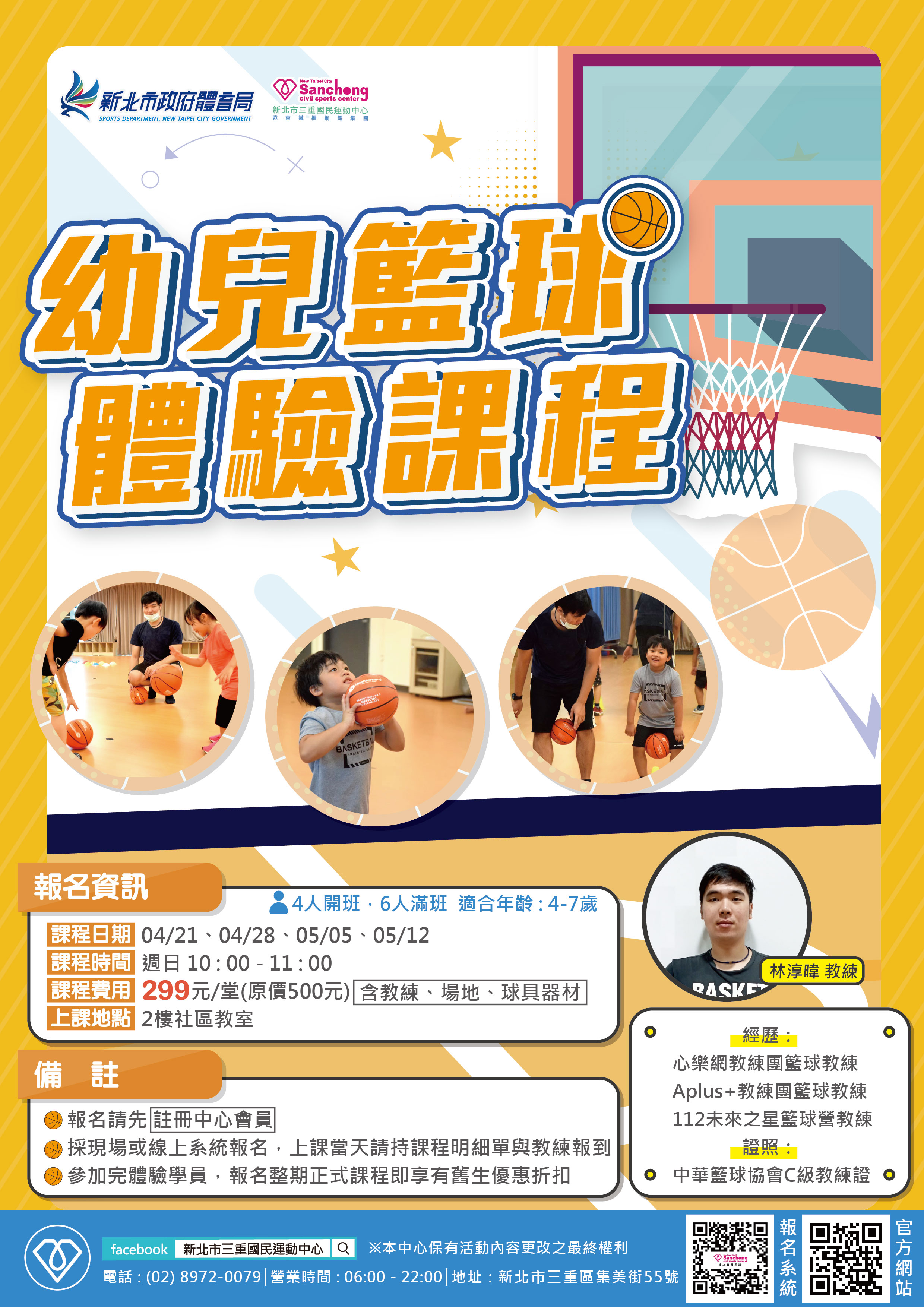 4.5月幼兒籃球體驗課程