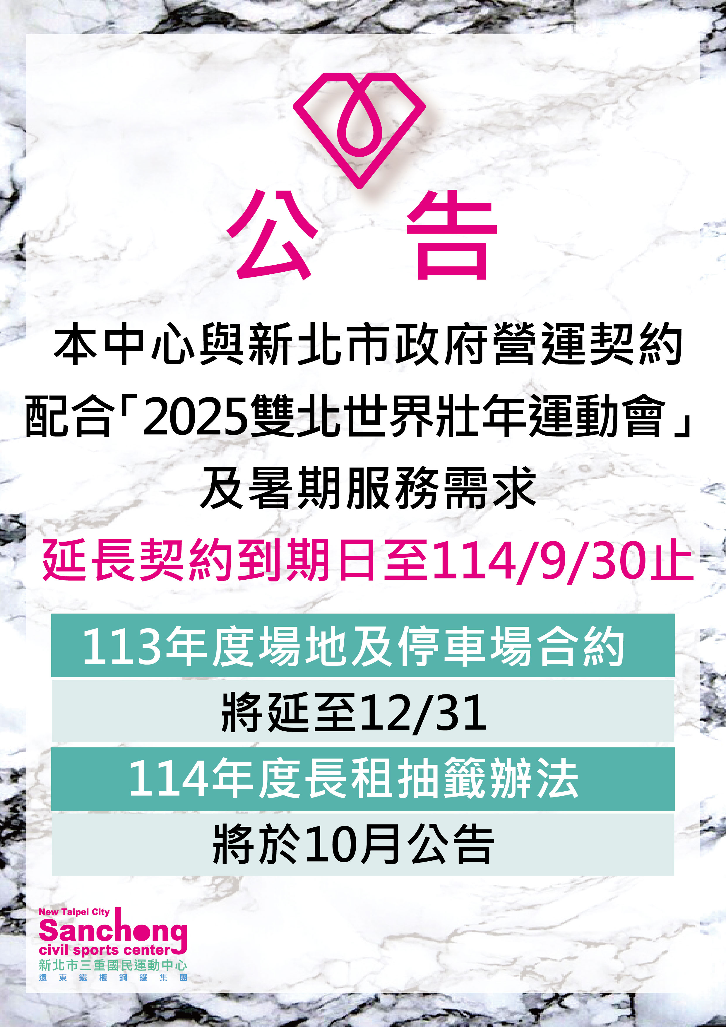 配合2025雙北世界壯年運動會延長契約公告