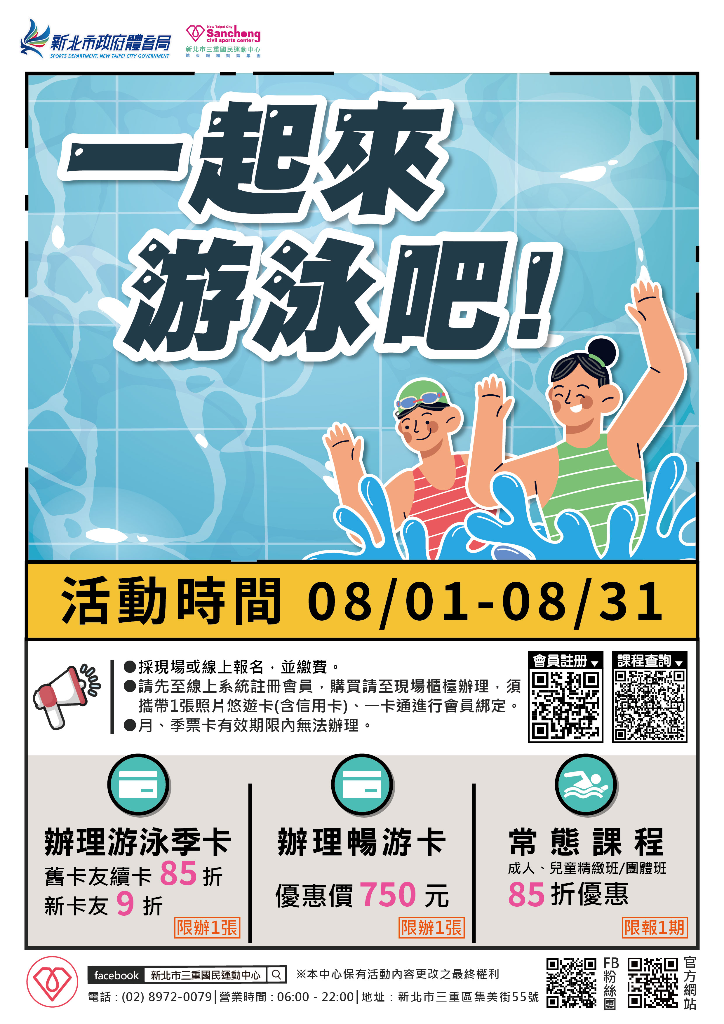 游泳館-8月活動(一起來游泳吧)