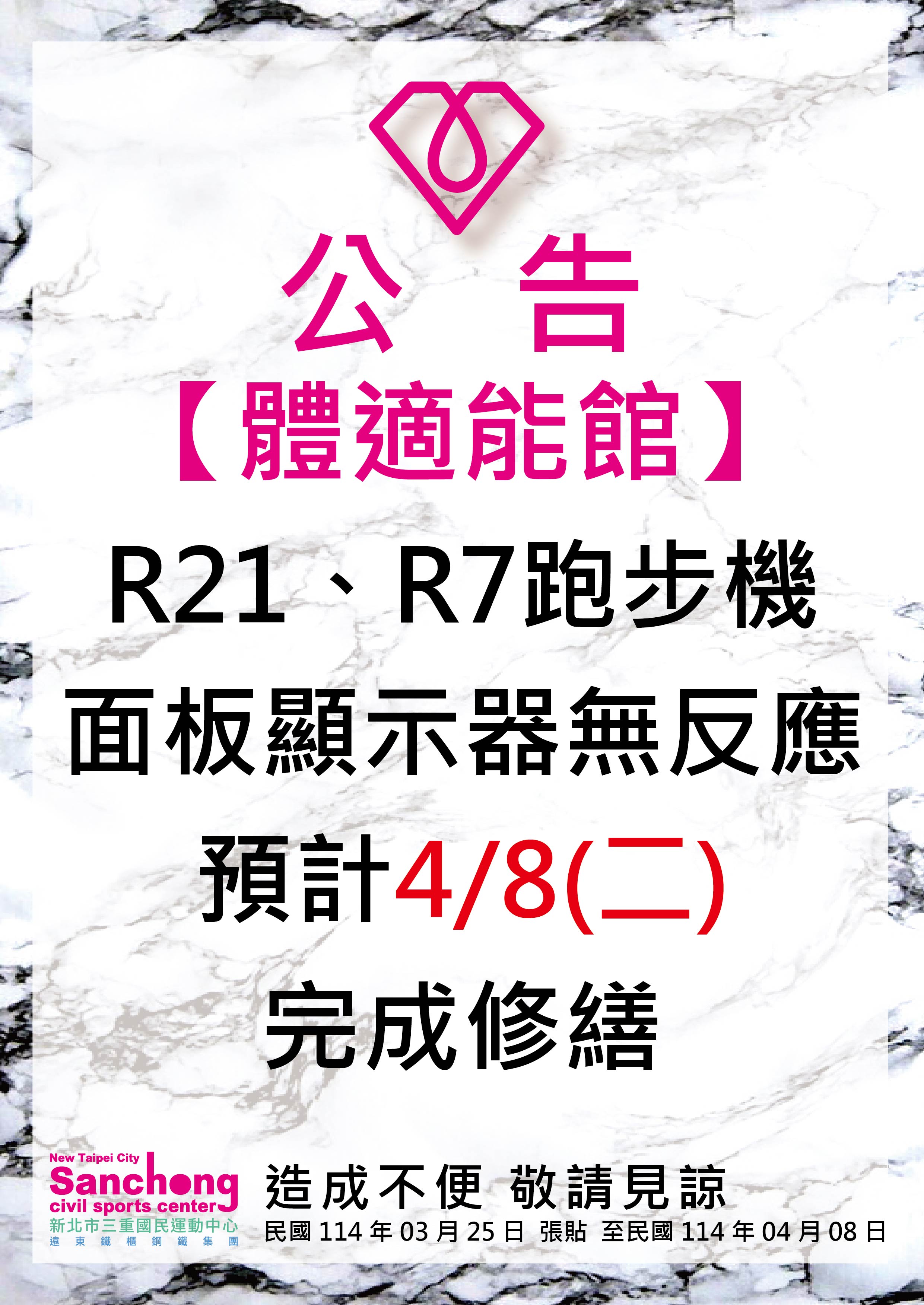體適能館-跑步機異常公告