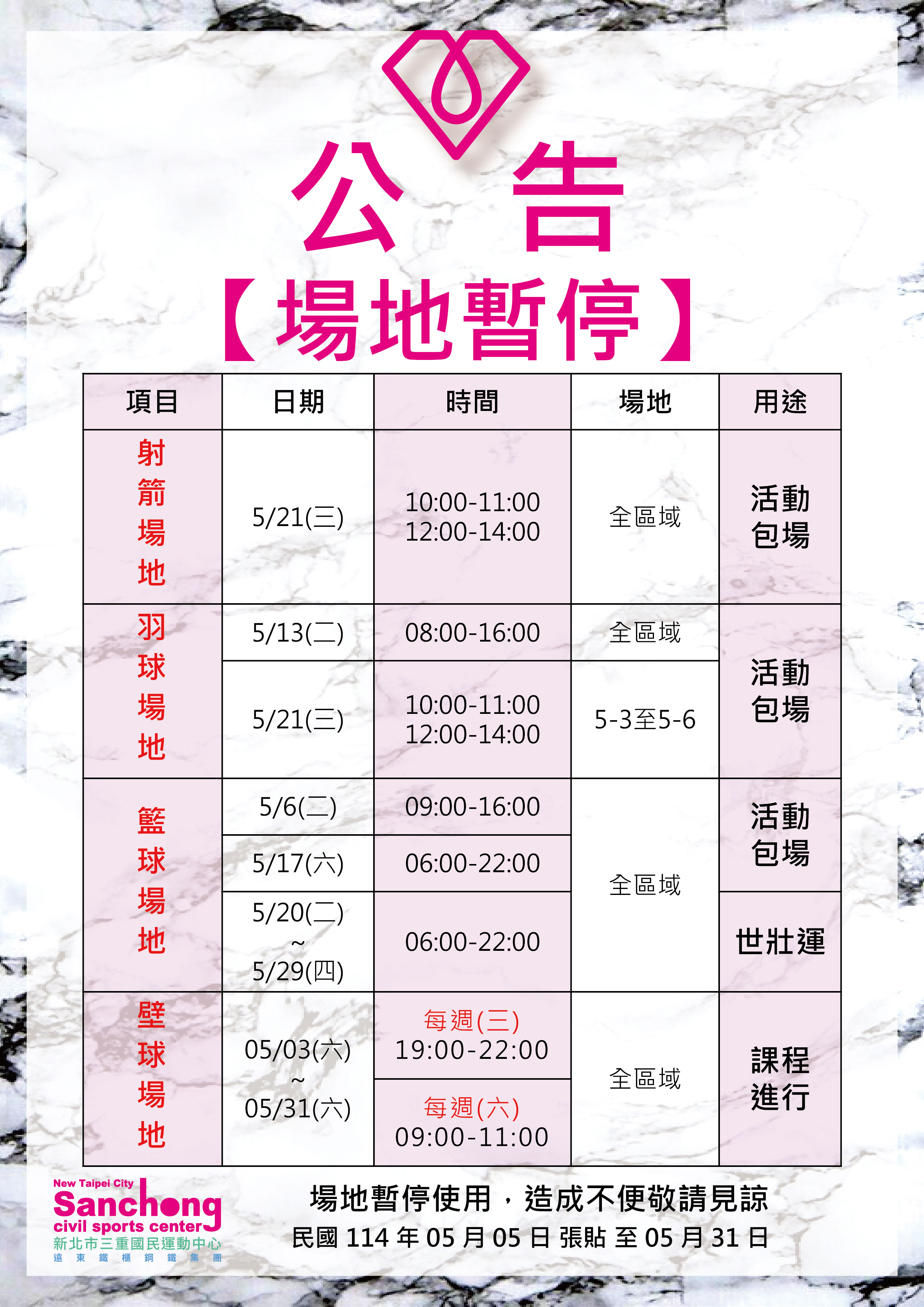 球館、射箭-5月場地暫停公告