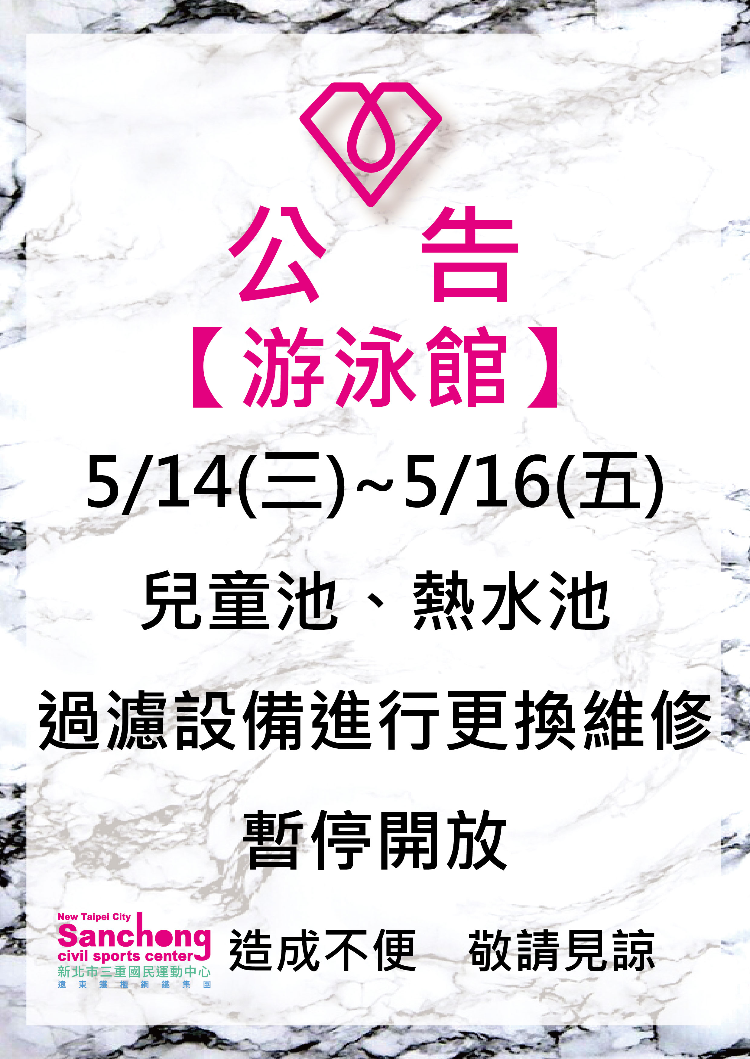 泳池-過濾設備維修公告
