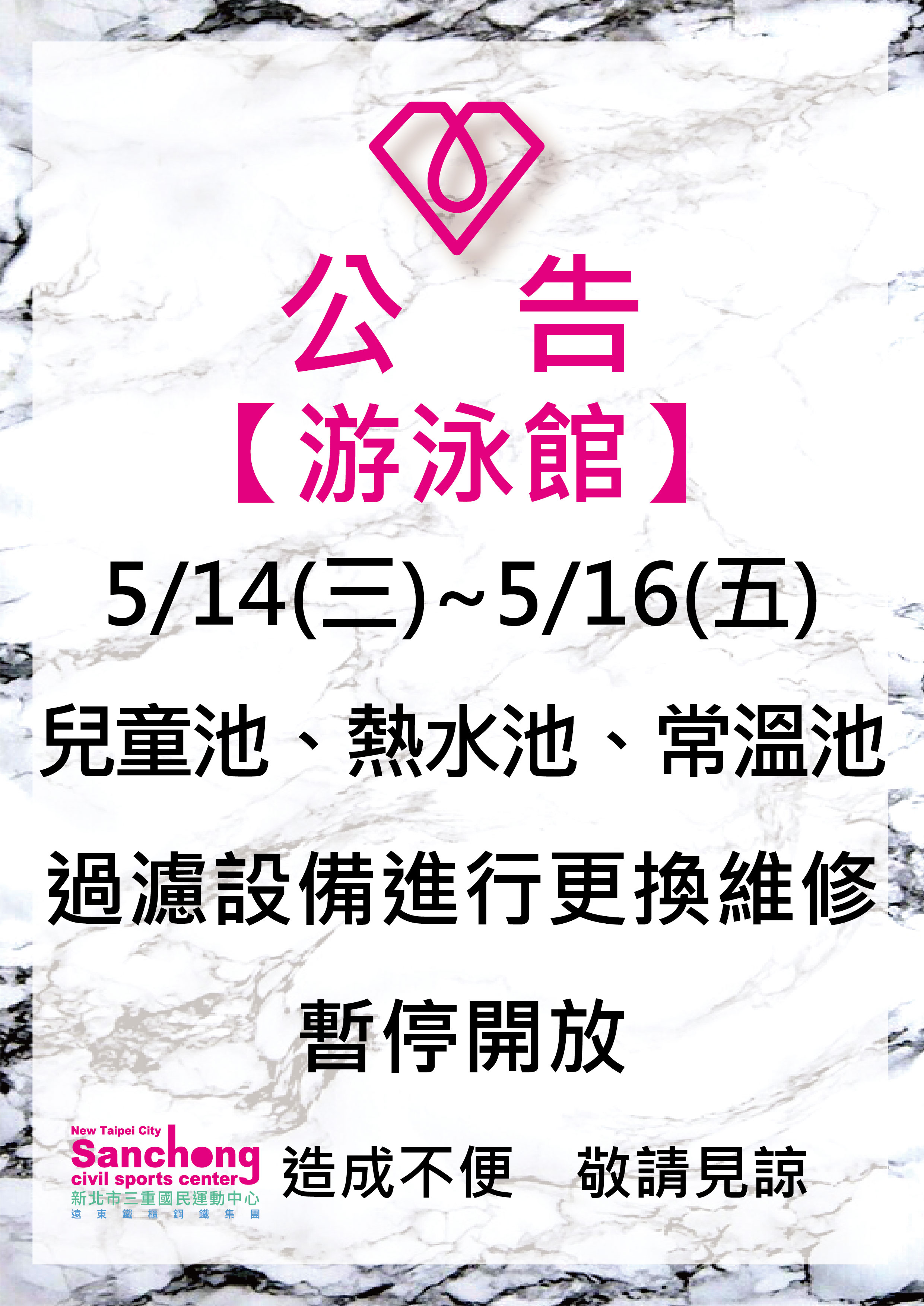 泳池-過濾設備維修公告