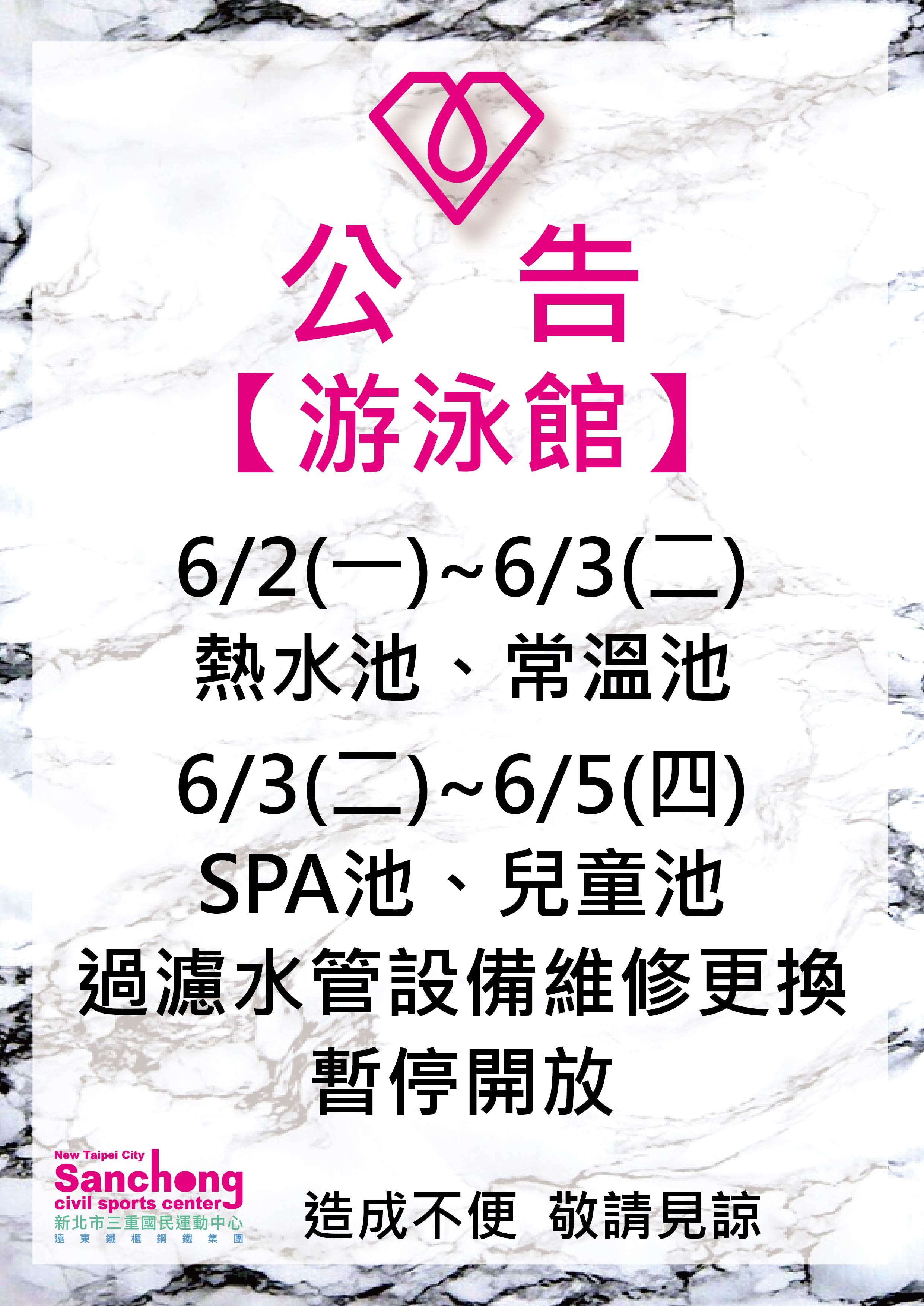 泳池-設備維修公告