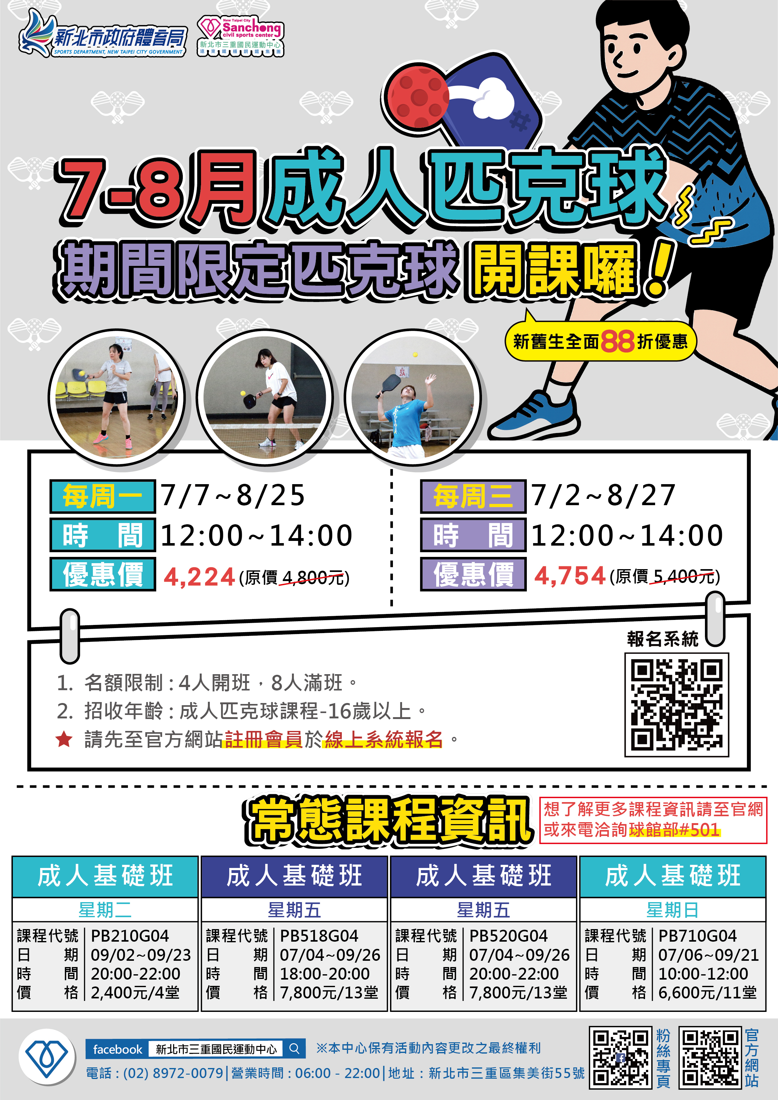  7.8月成人匹克球課程
