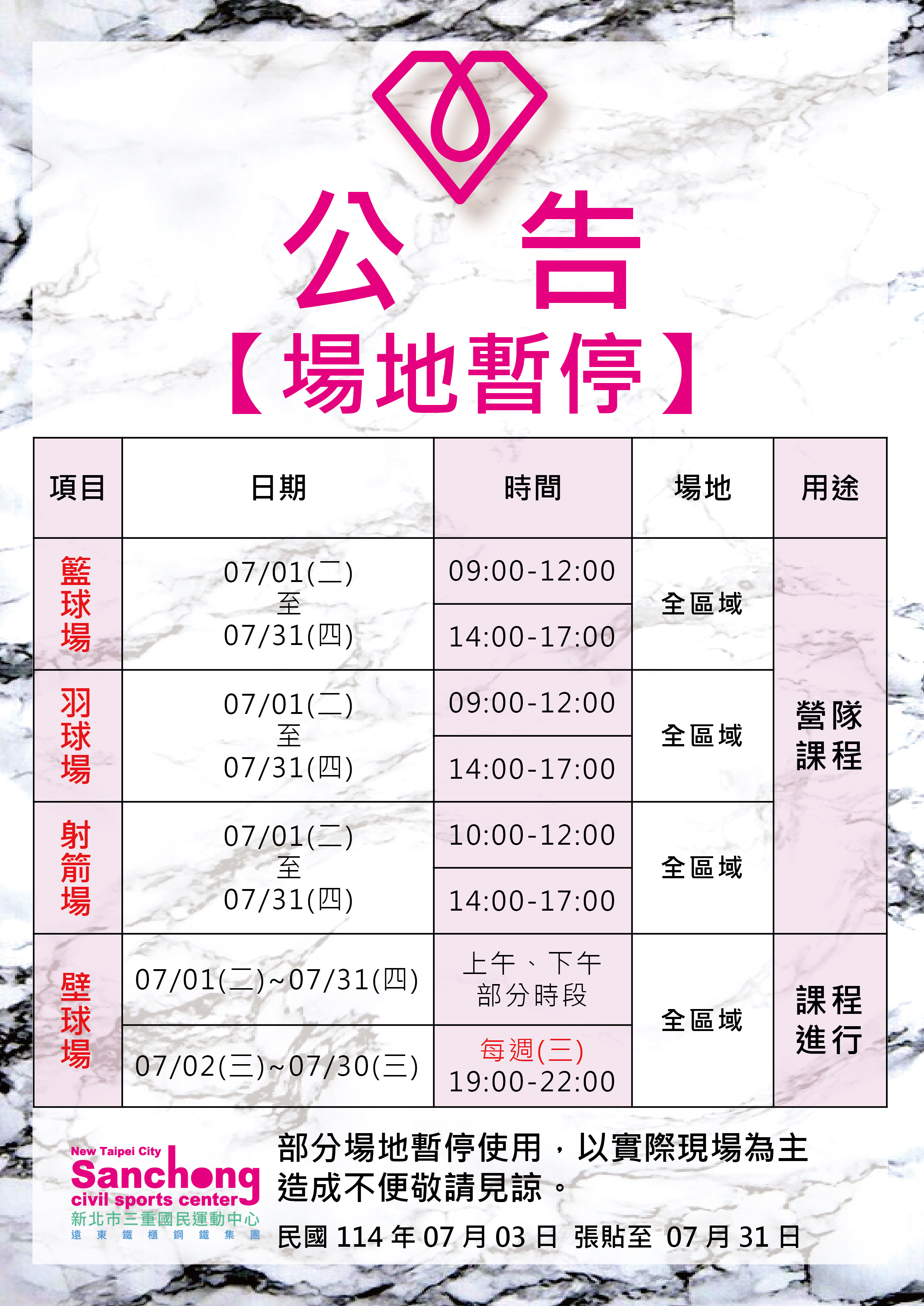 球館-7月場地暫停公告