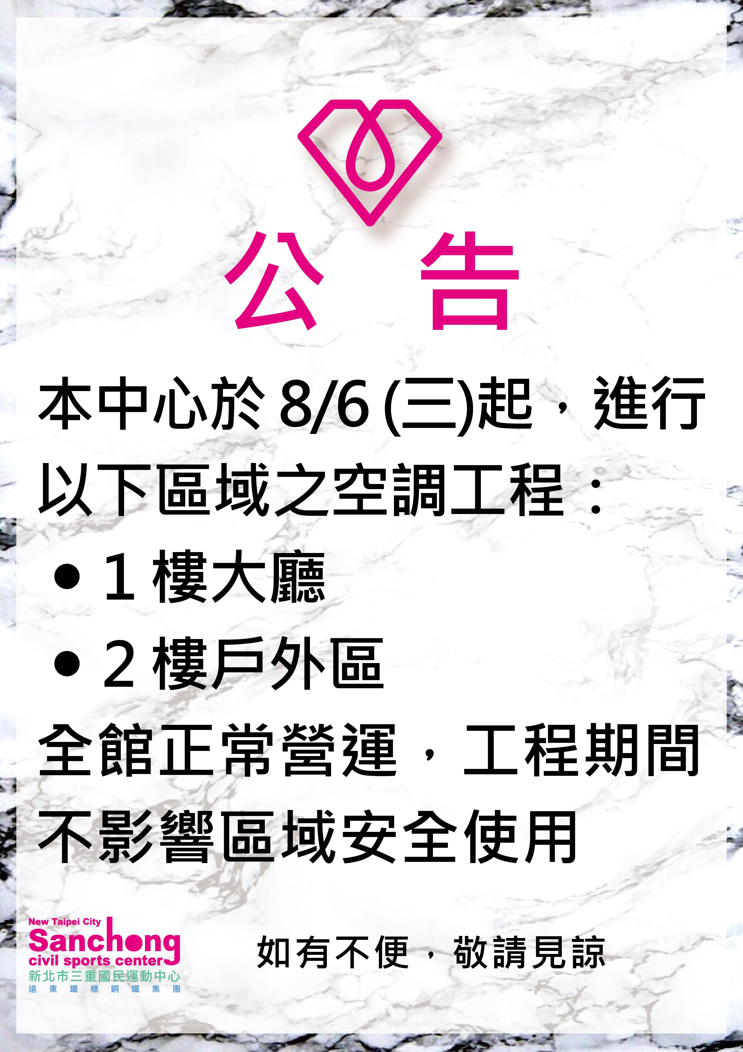 空調施工公告