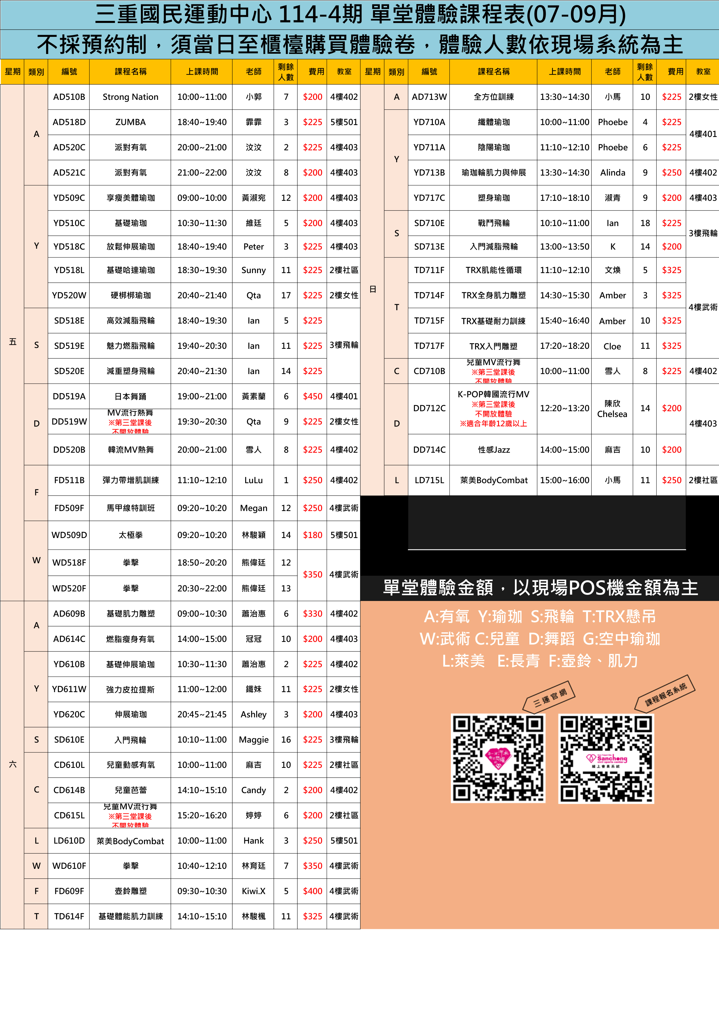 114-4期(7.8.9月)體驗課表