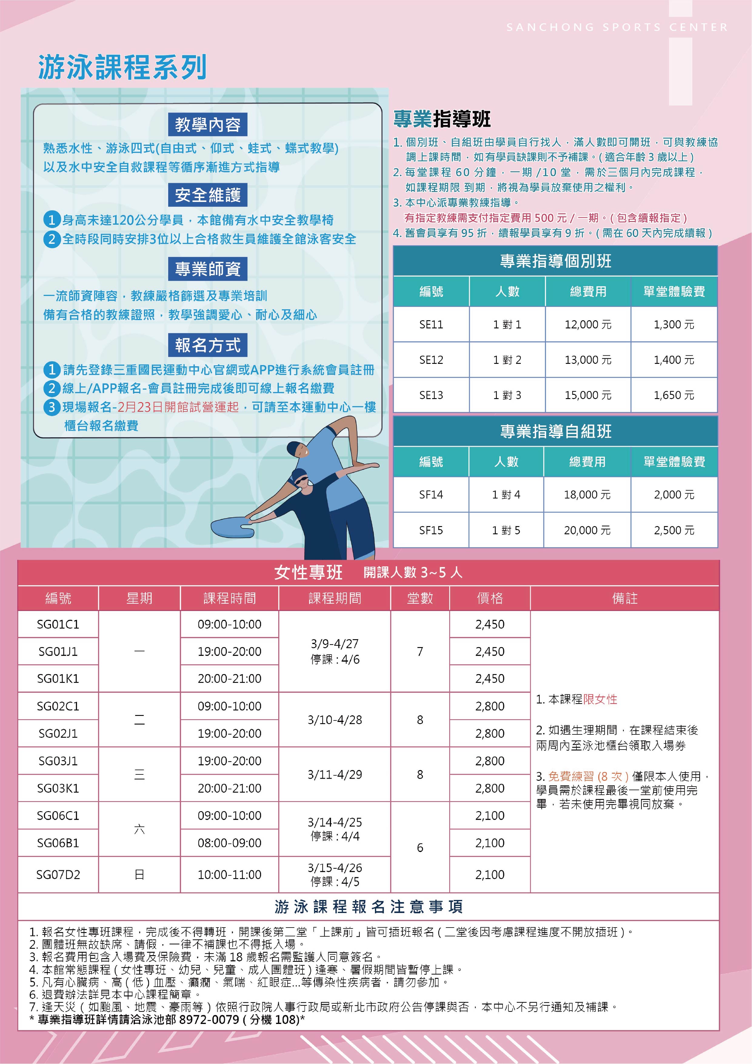 游泳專業指導班與女性專班