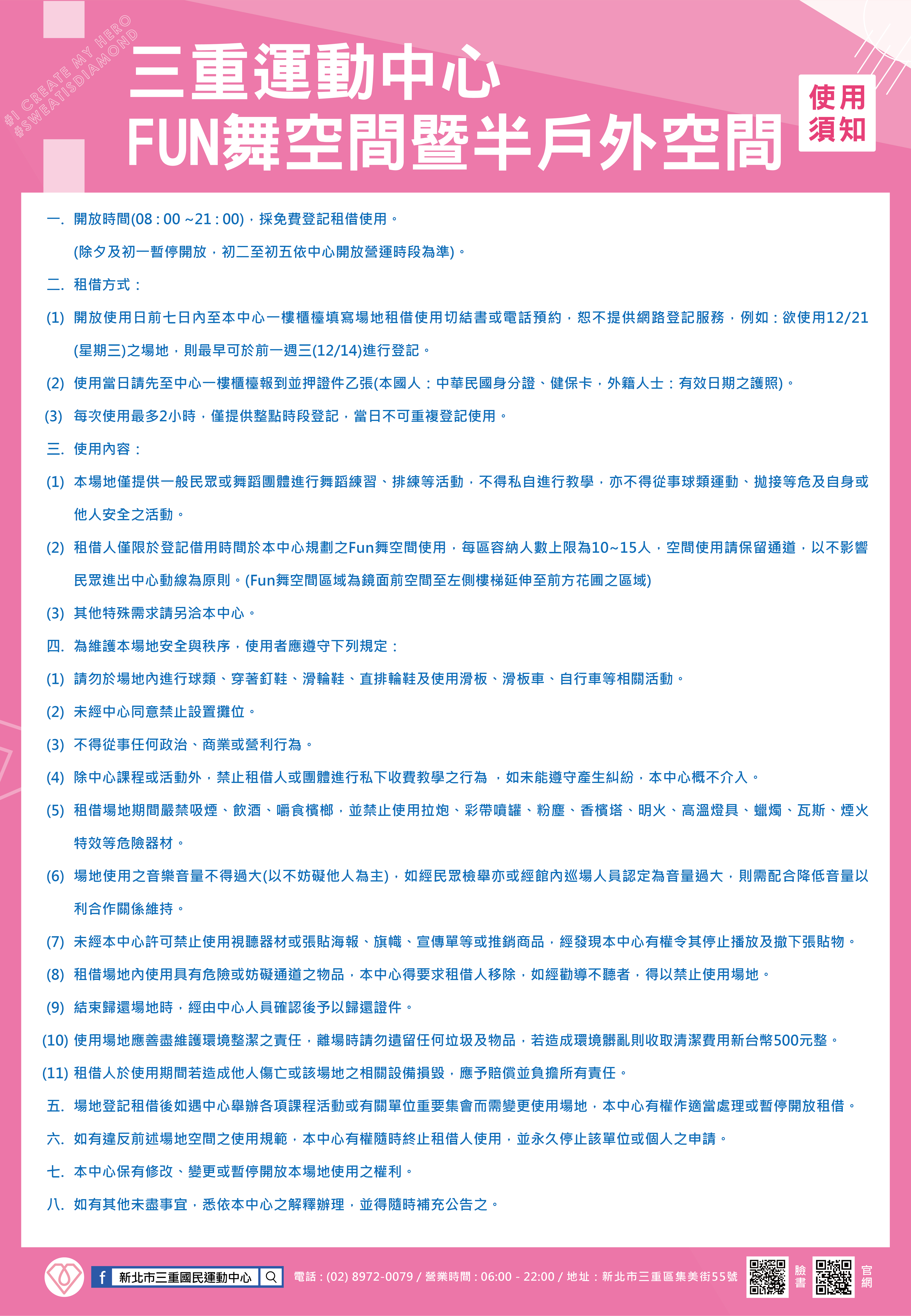 Fun舞空間使用須知