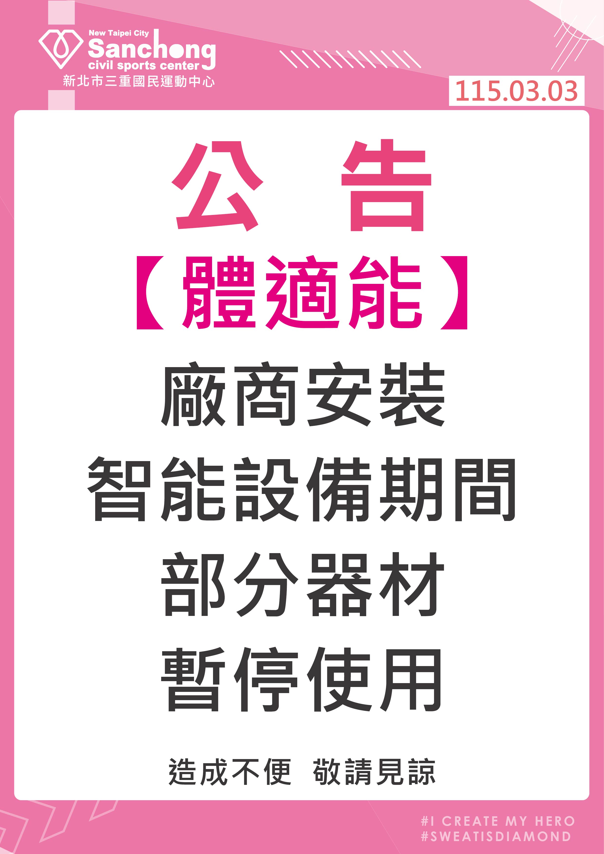 體適能-廠商安裝智能設備 部分器材暫停使用公告