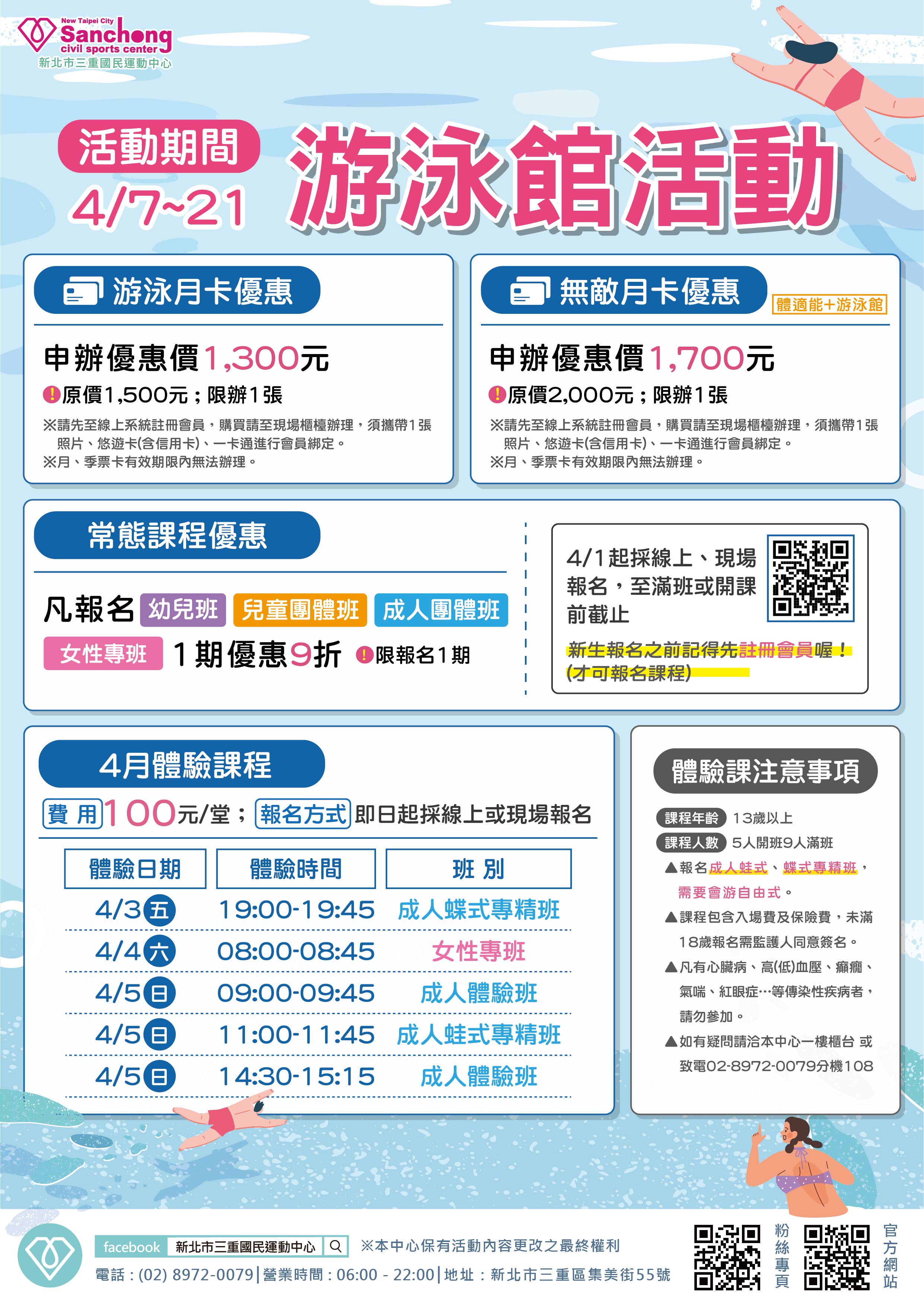 游泳館-4月優惠活動