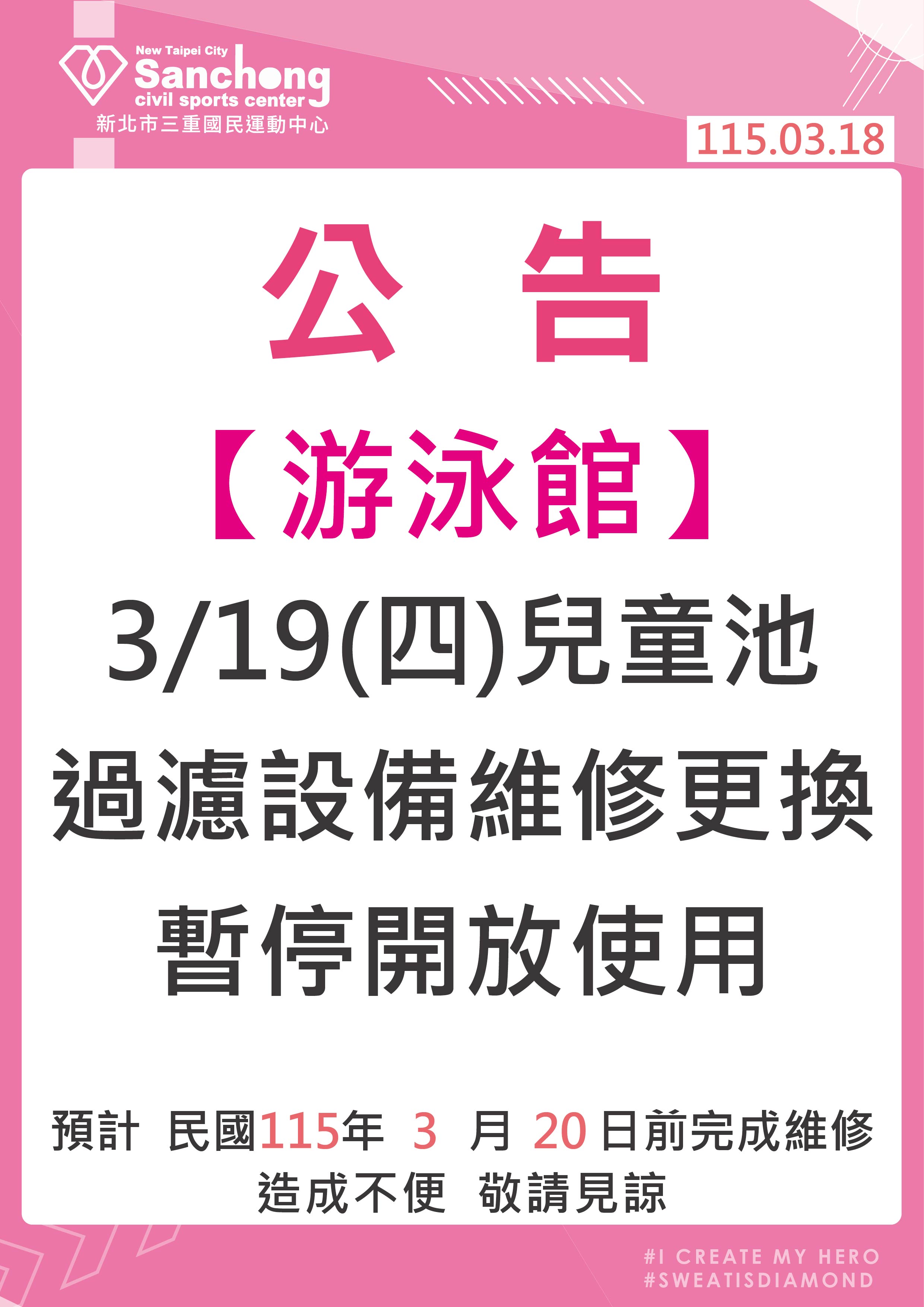 游泳館-兒童池過濾設備維修公告