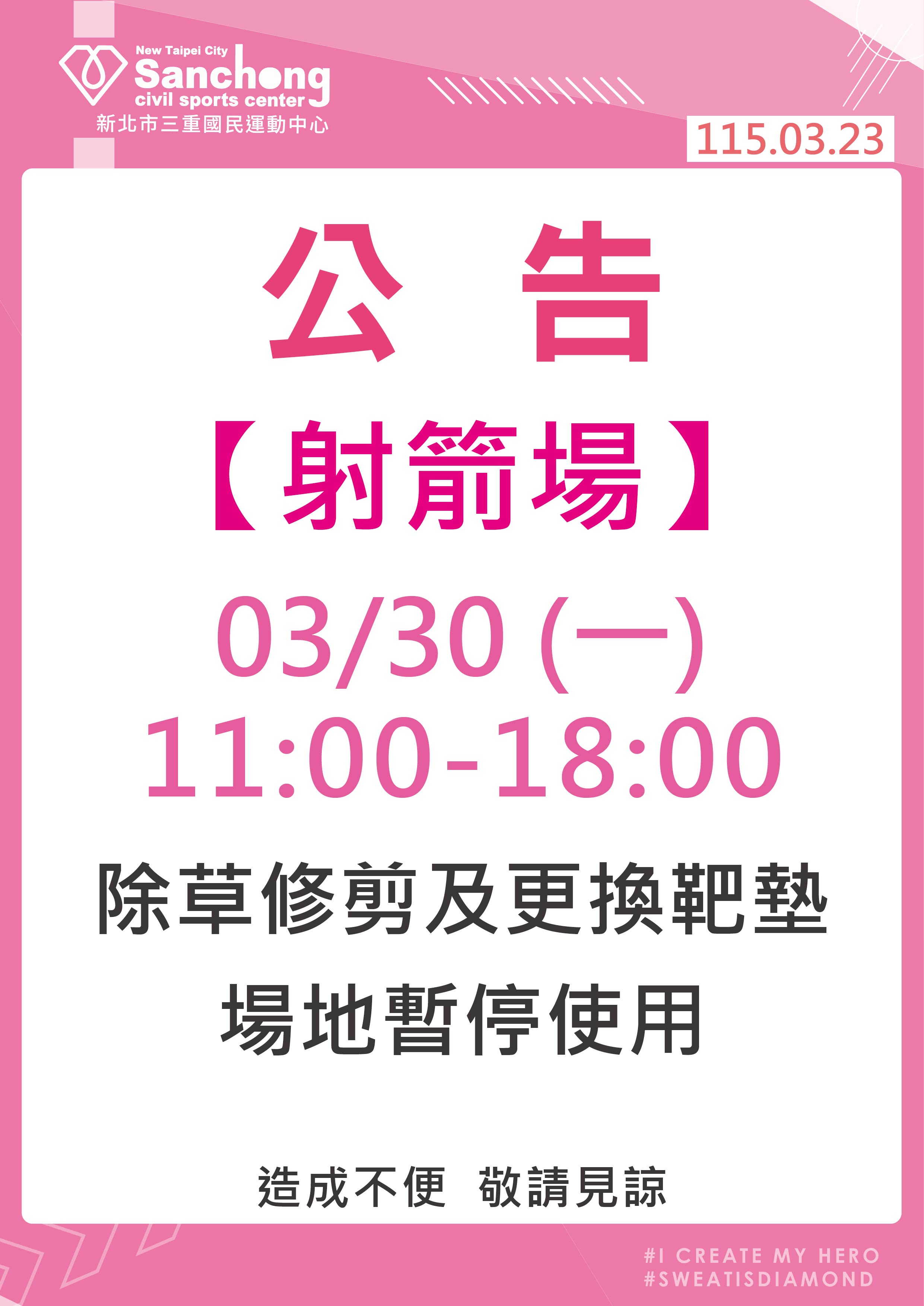 射箭場-除草修剪場地暫停使用公告