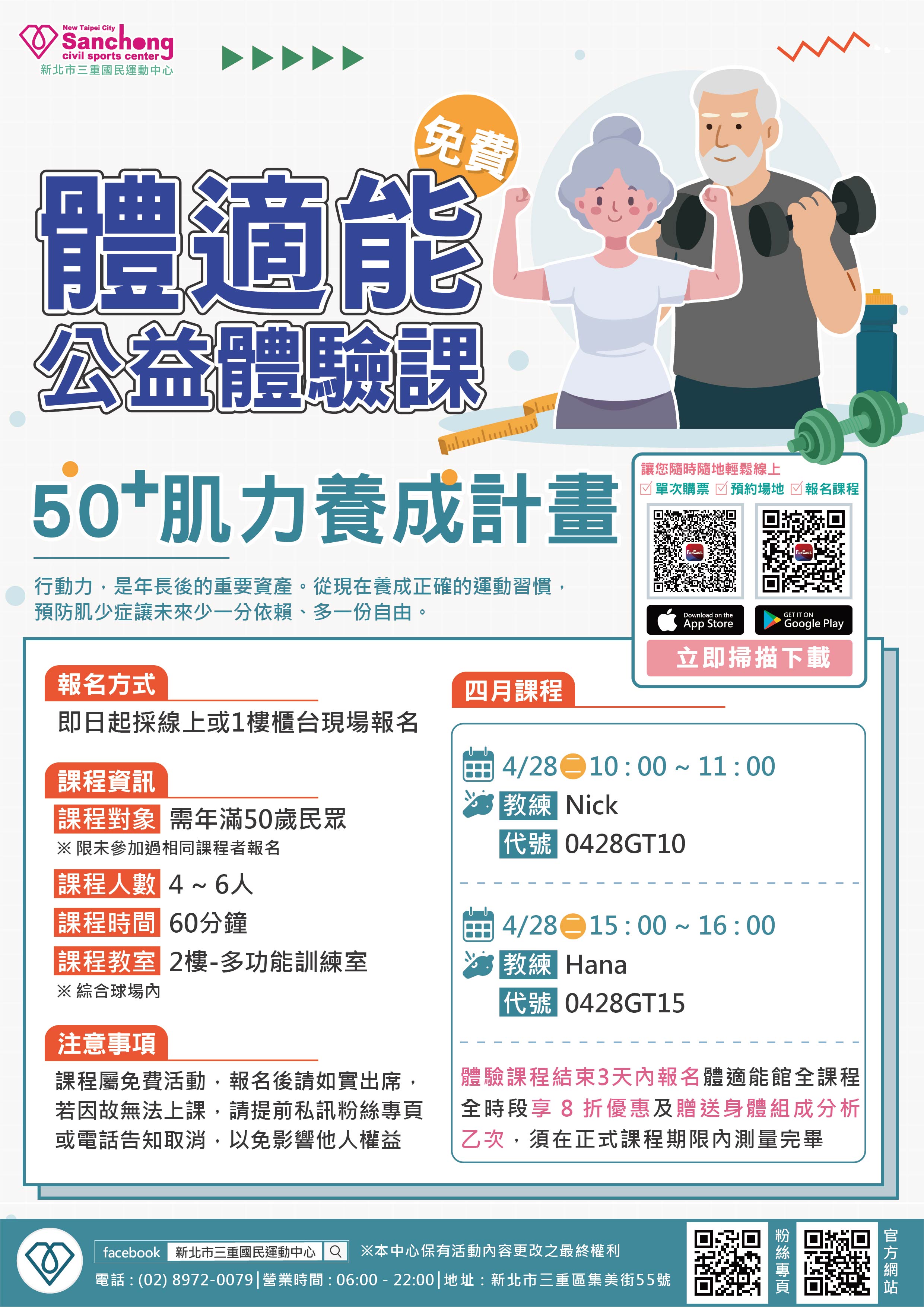 體適能公益體驗課程- 50+肌力養成計劃