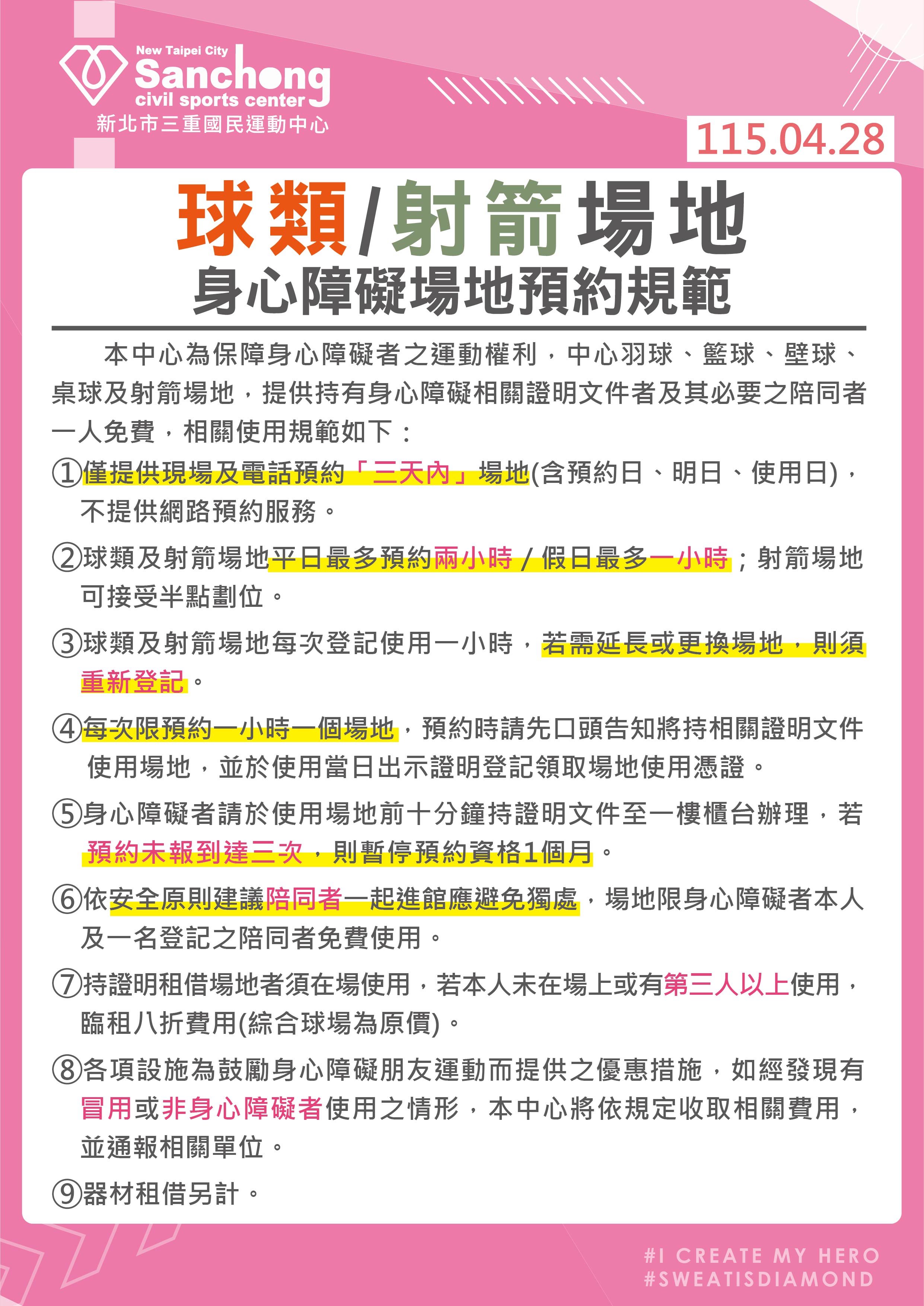 球類/射箭場地身心障礙預約規範