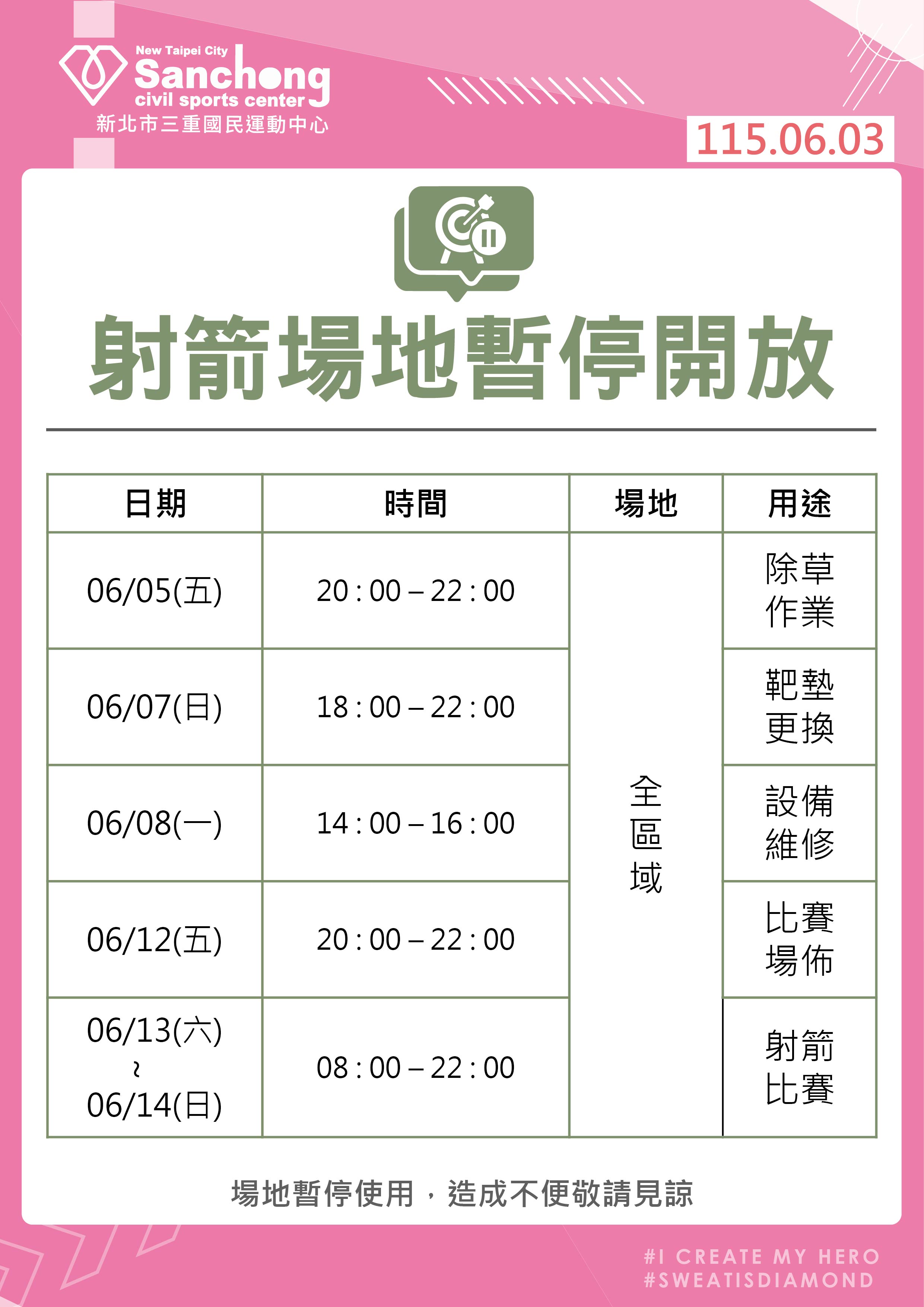 6月射箭場地暫停開放