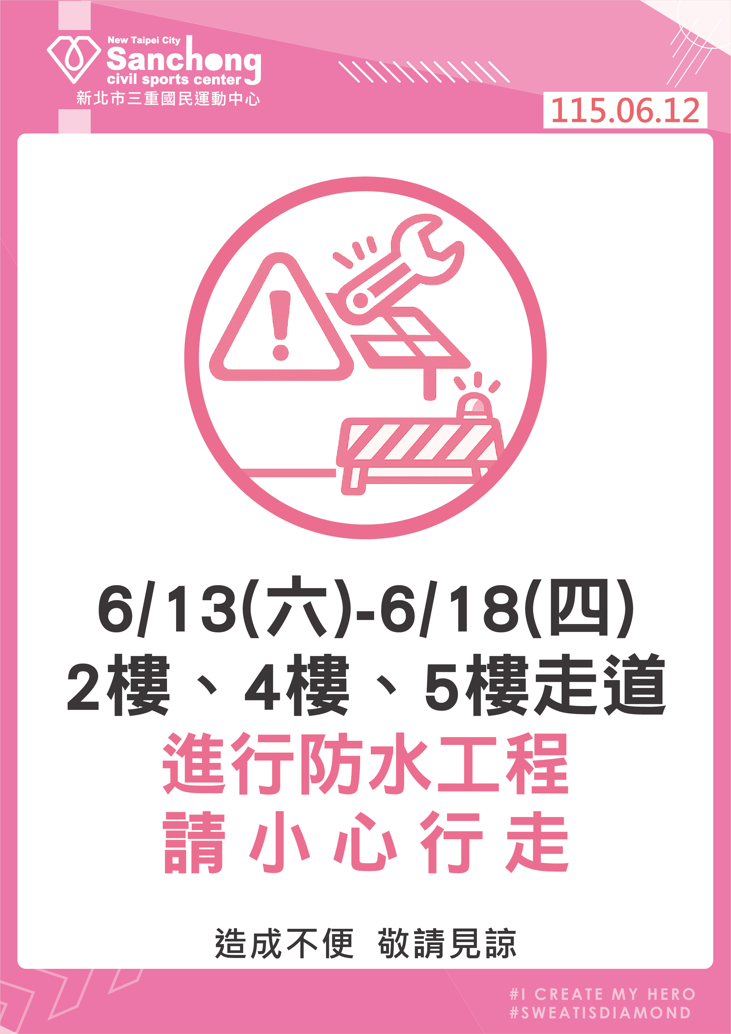 公共區域-防水施工公告