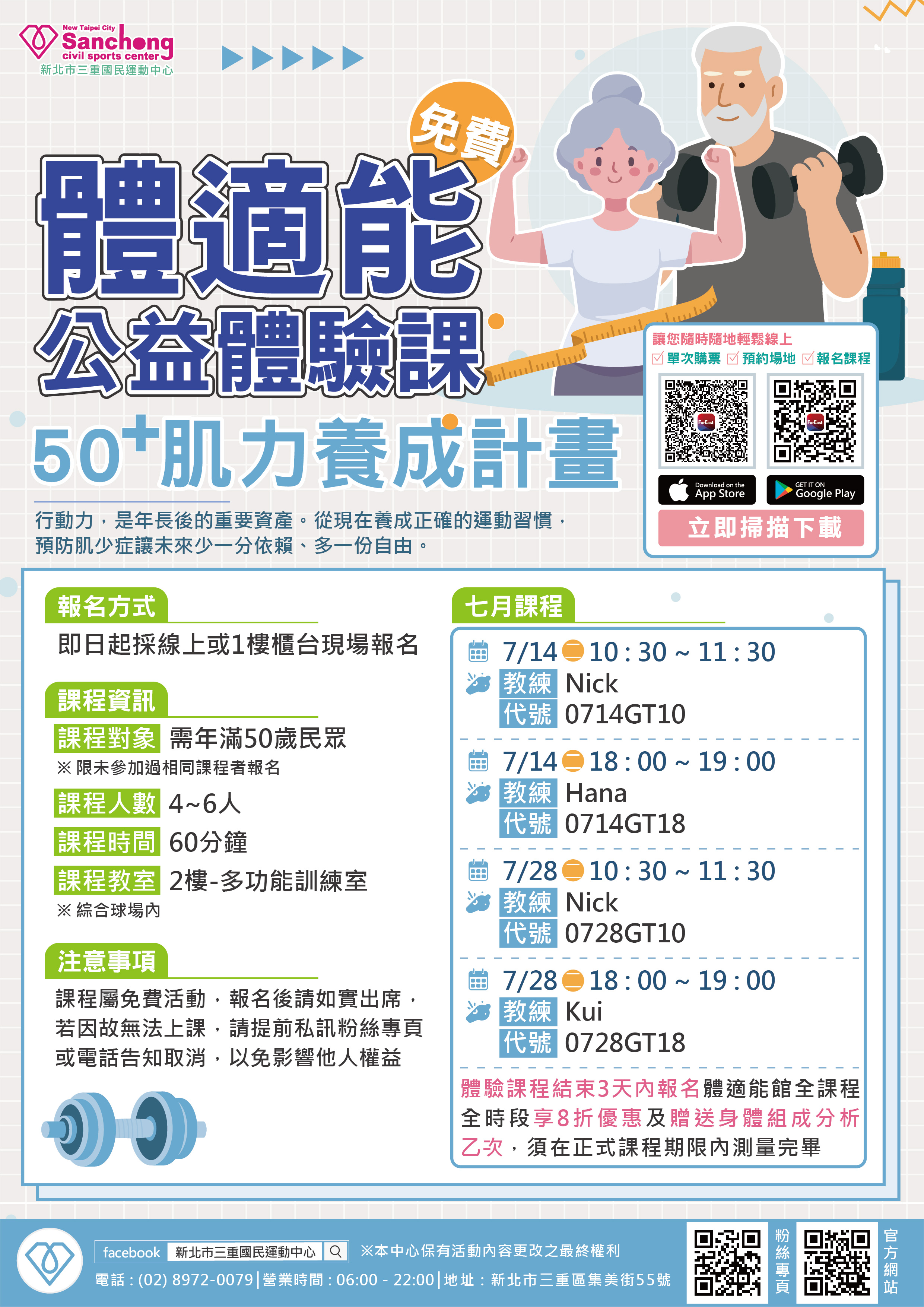 體適能 - 7月50+肌力養成計畫