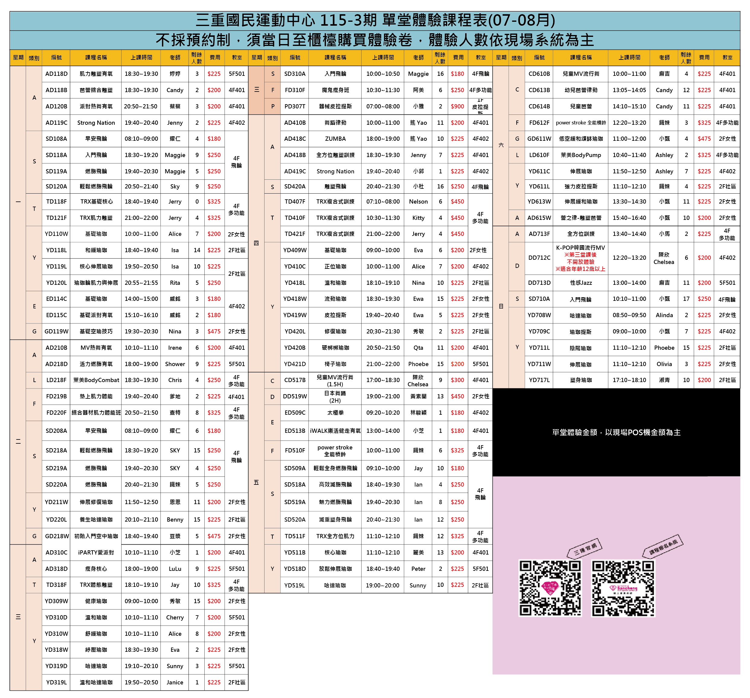 115-3期(7.8月)體驗課表(不定時更新)