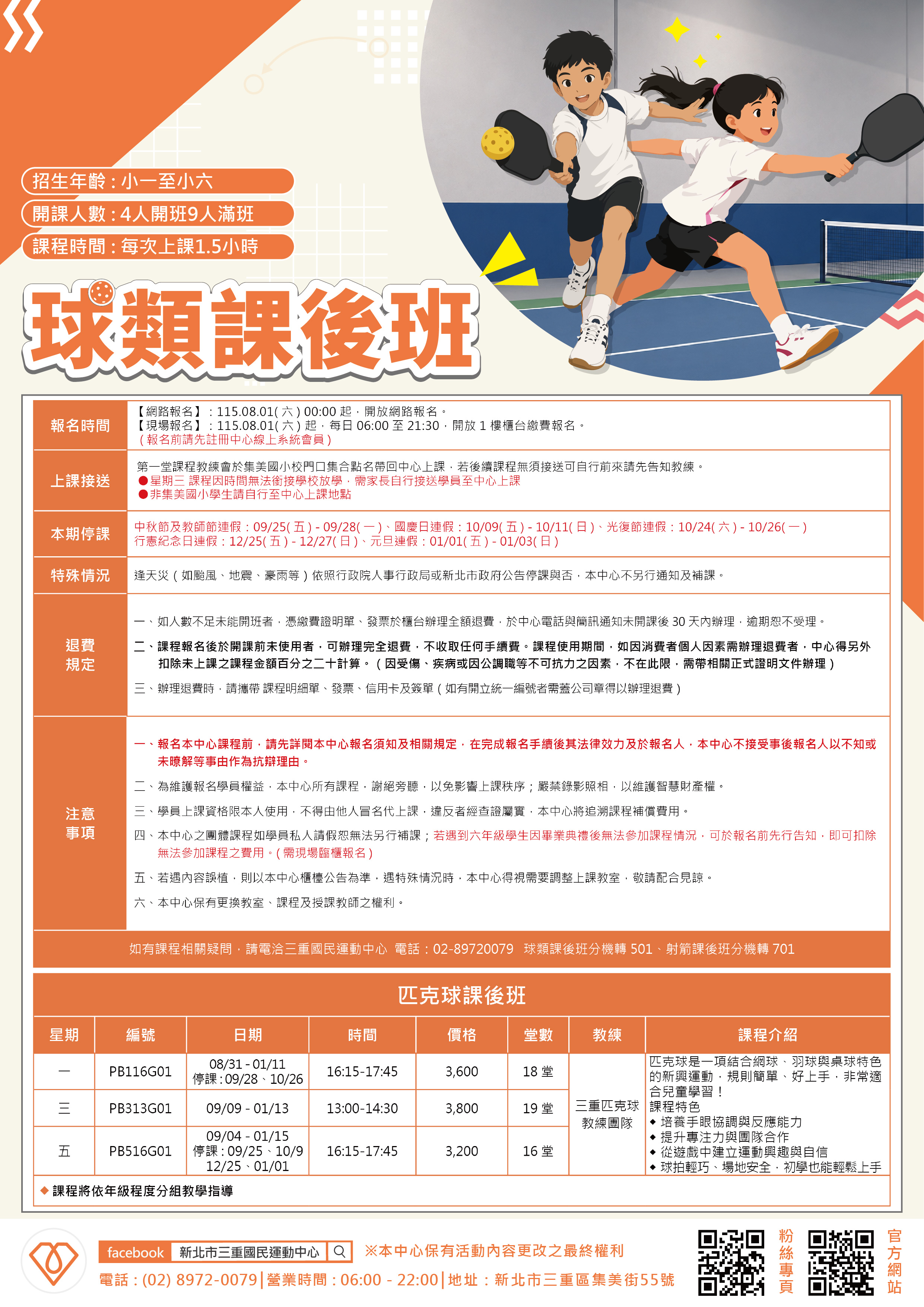 球館課後班(匹克球)
