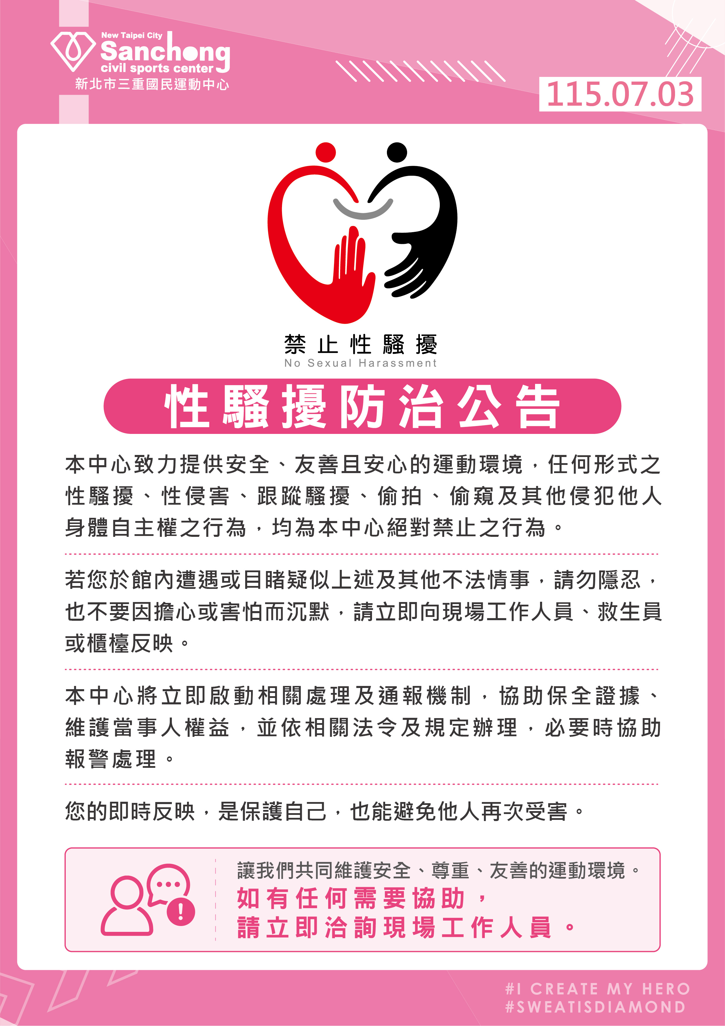 性騷擾防治公告