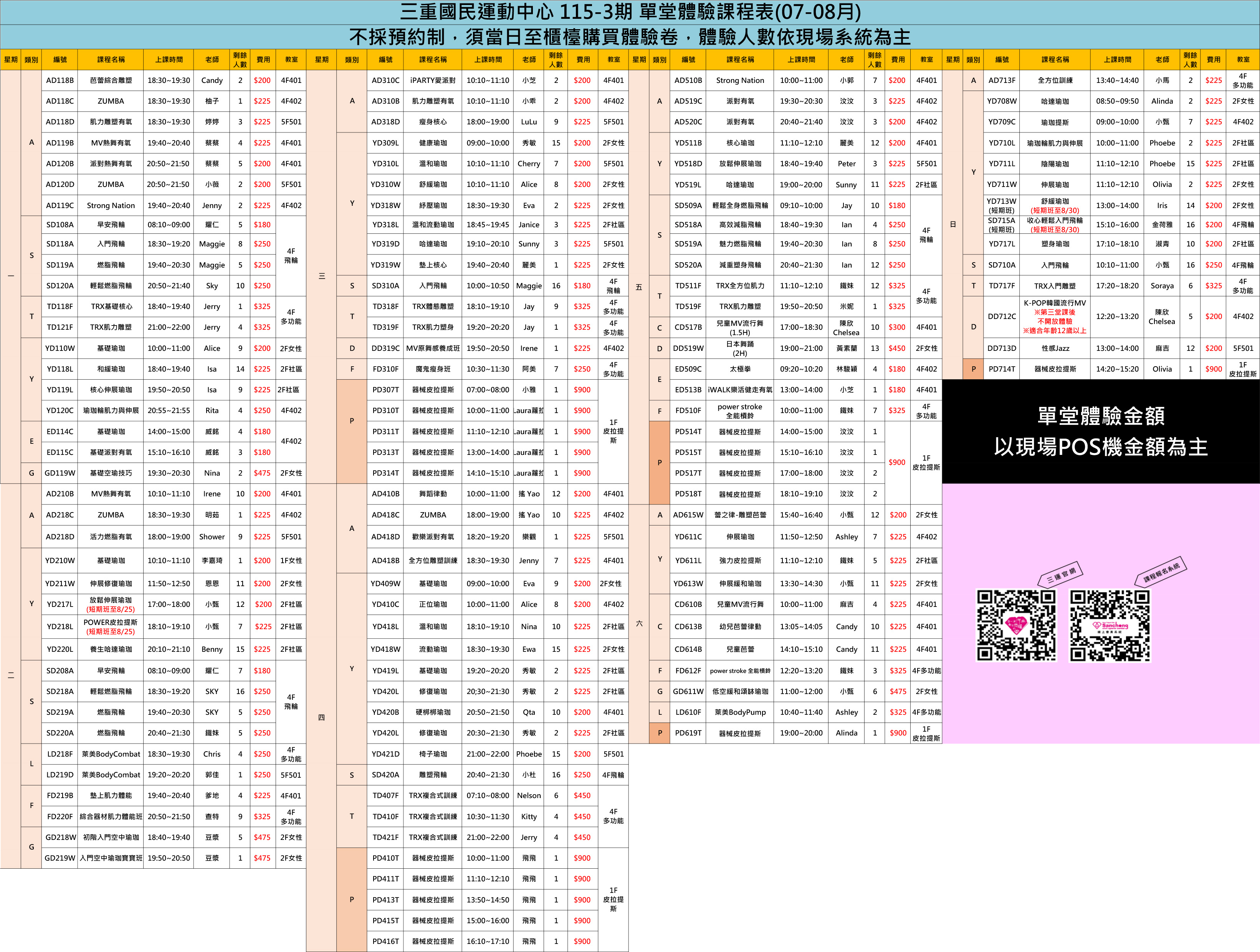 115-3期(7.8月)體驗課表(不定時更新)