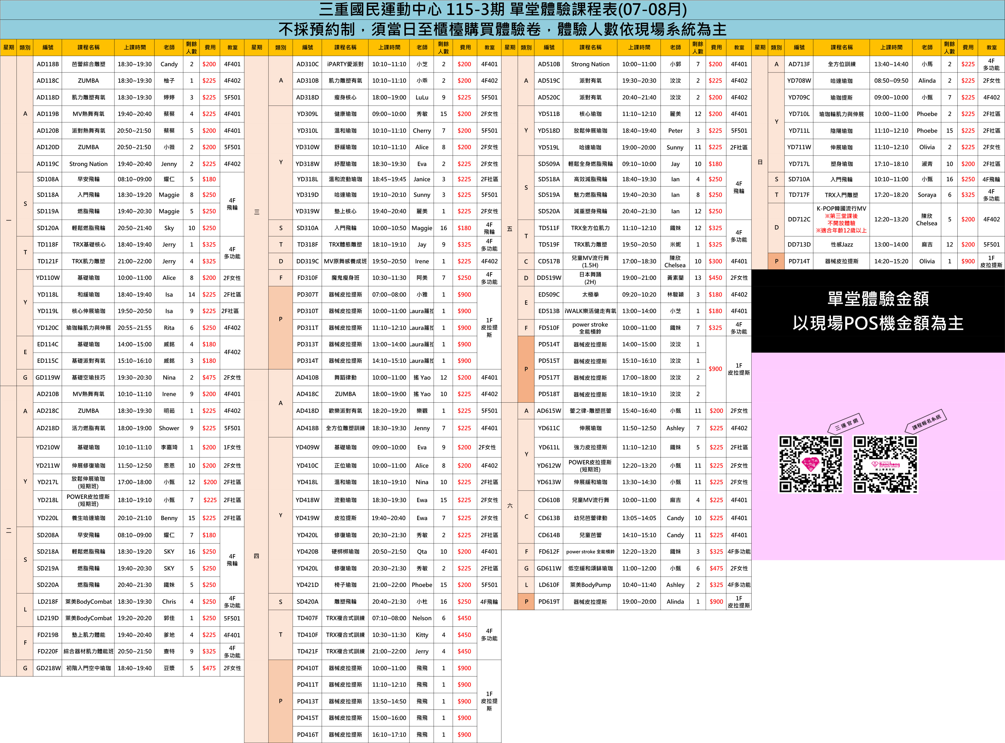 115-3期(7.8月)體驗課表(不定時更新)