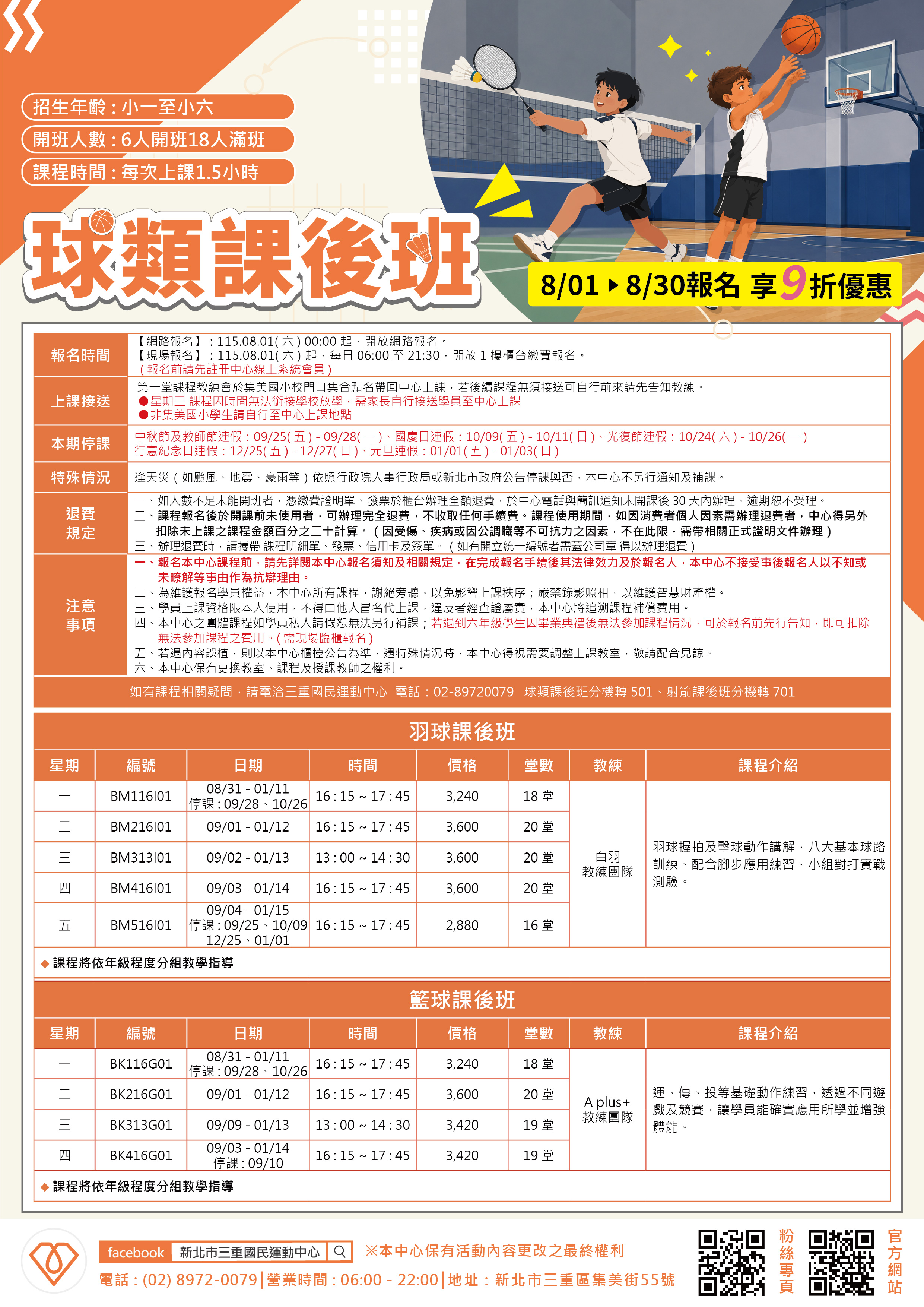 羽球、籃球課後班