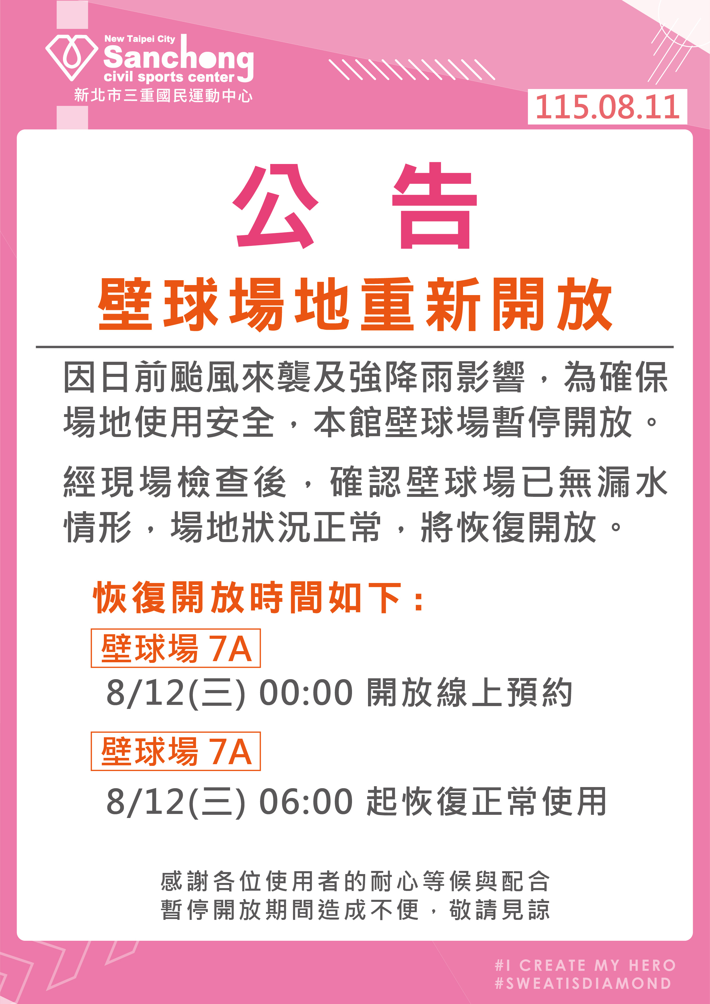 壁球場重新開放公告