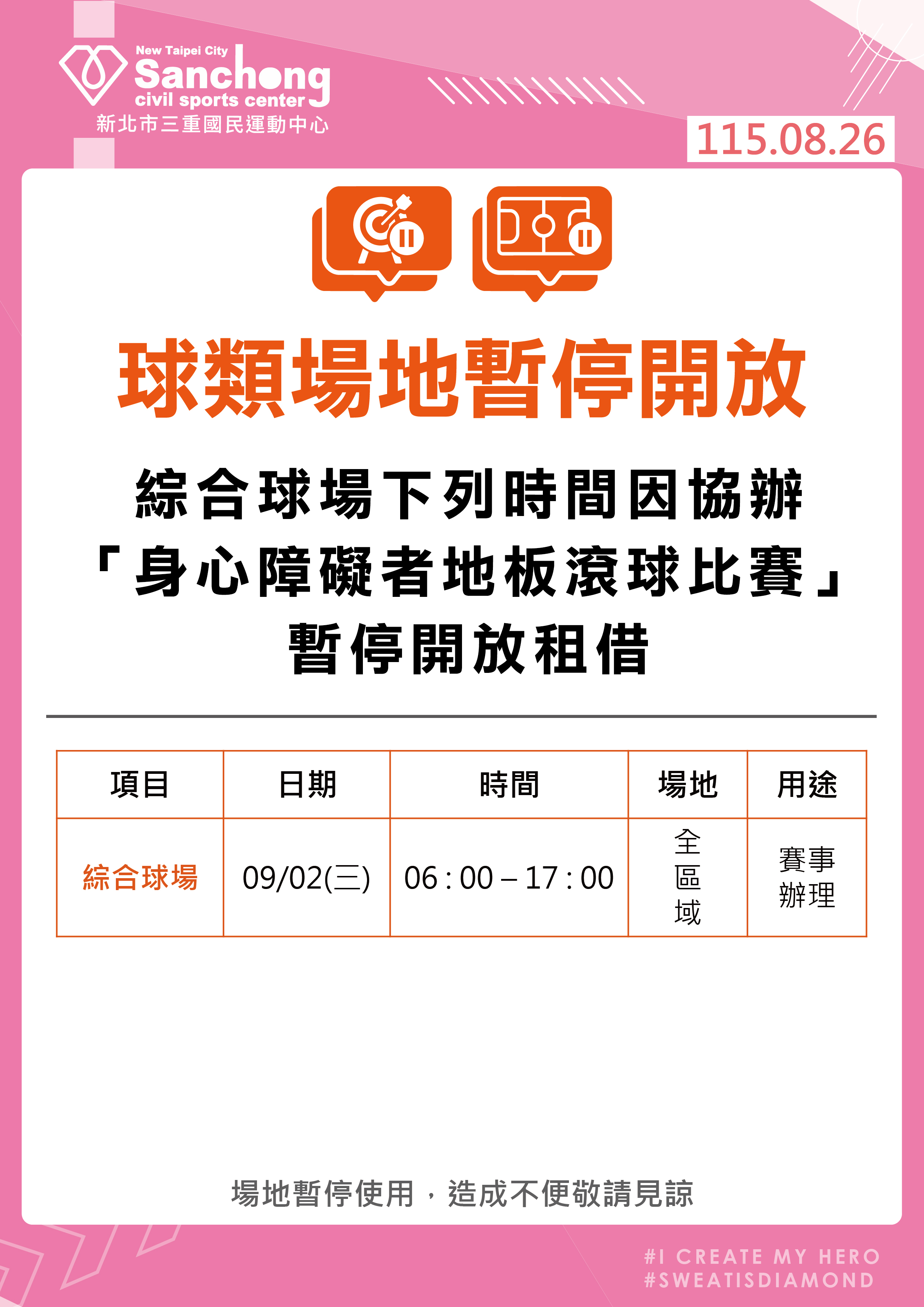綜合球場暫停公告