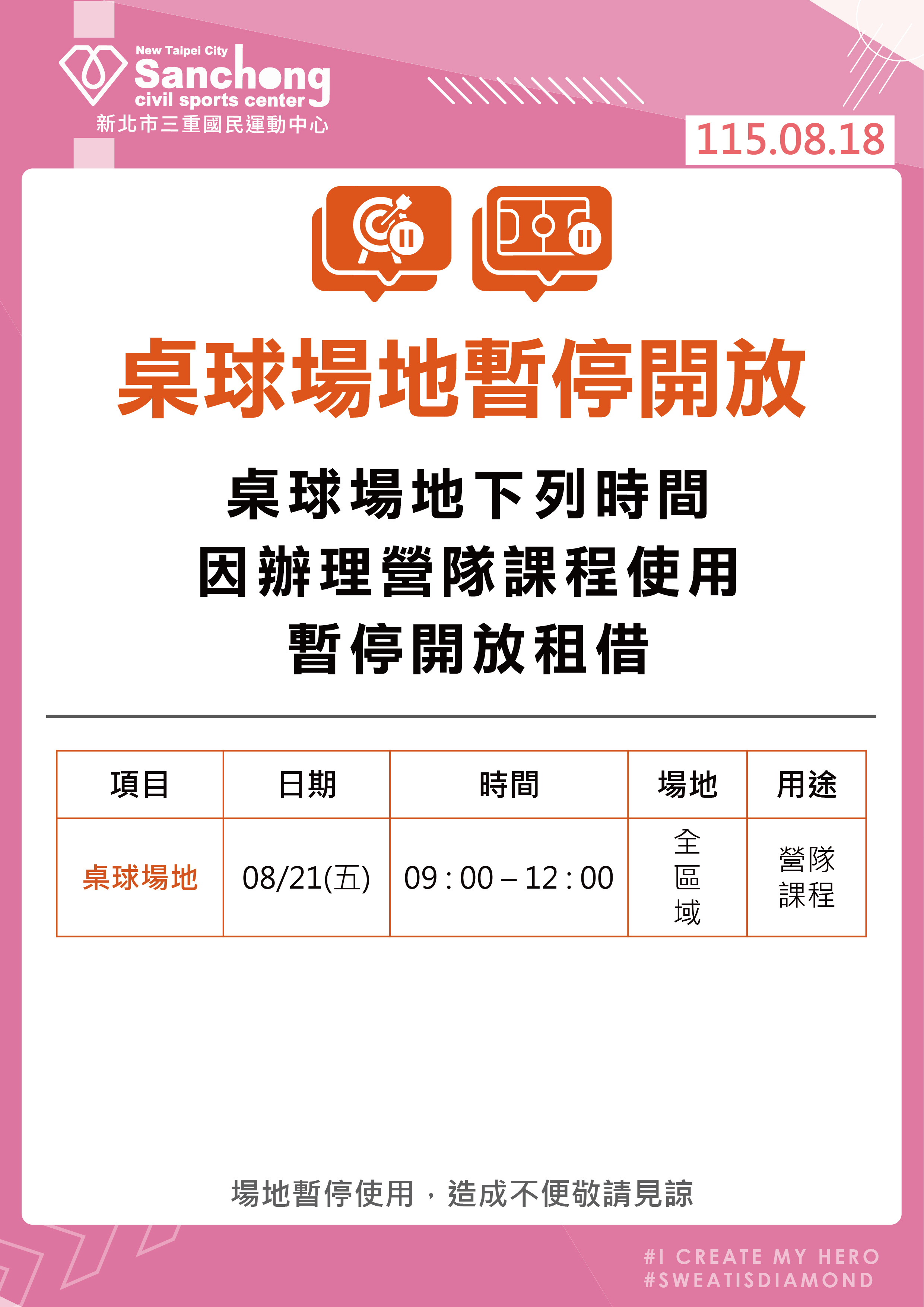 桌球場地暫停公告