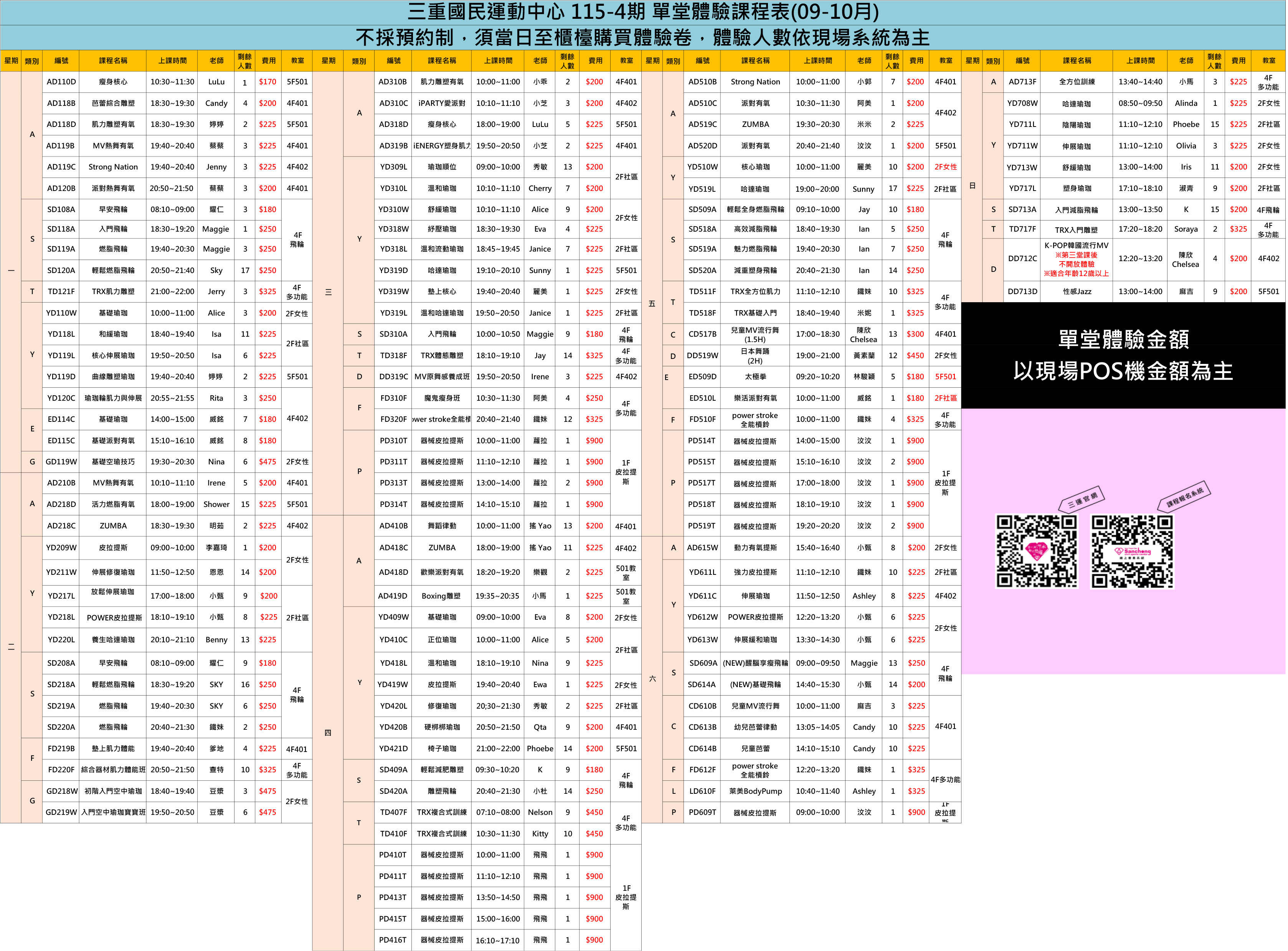 115-4期(9.10月)體驗課表(不定時更新)
