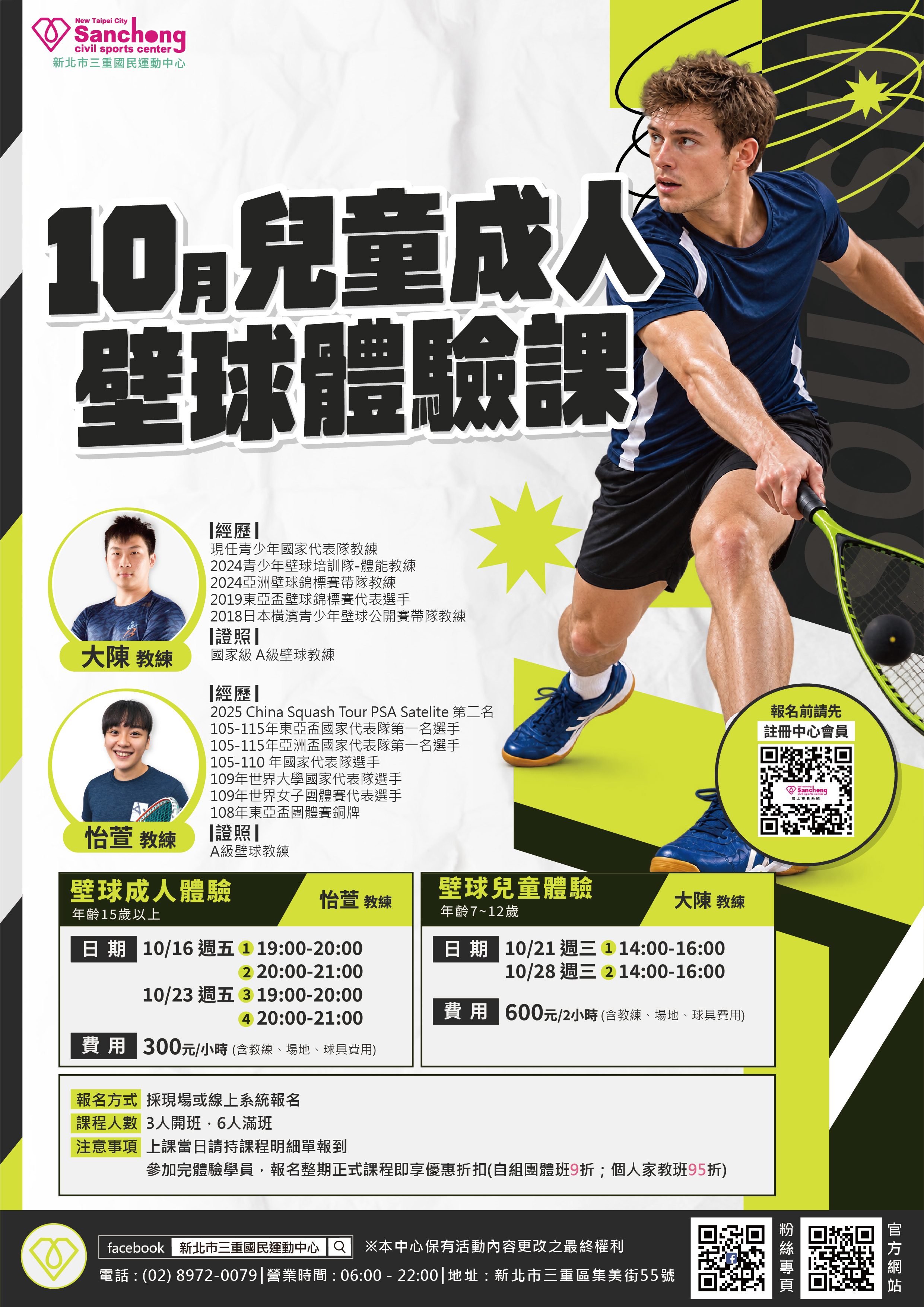 10月兒童、成人壁球體驗課
