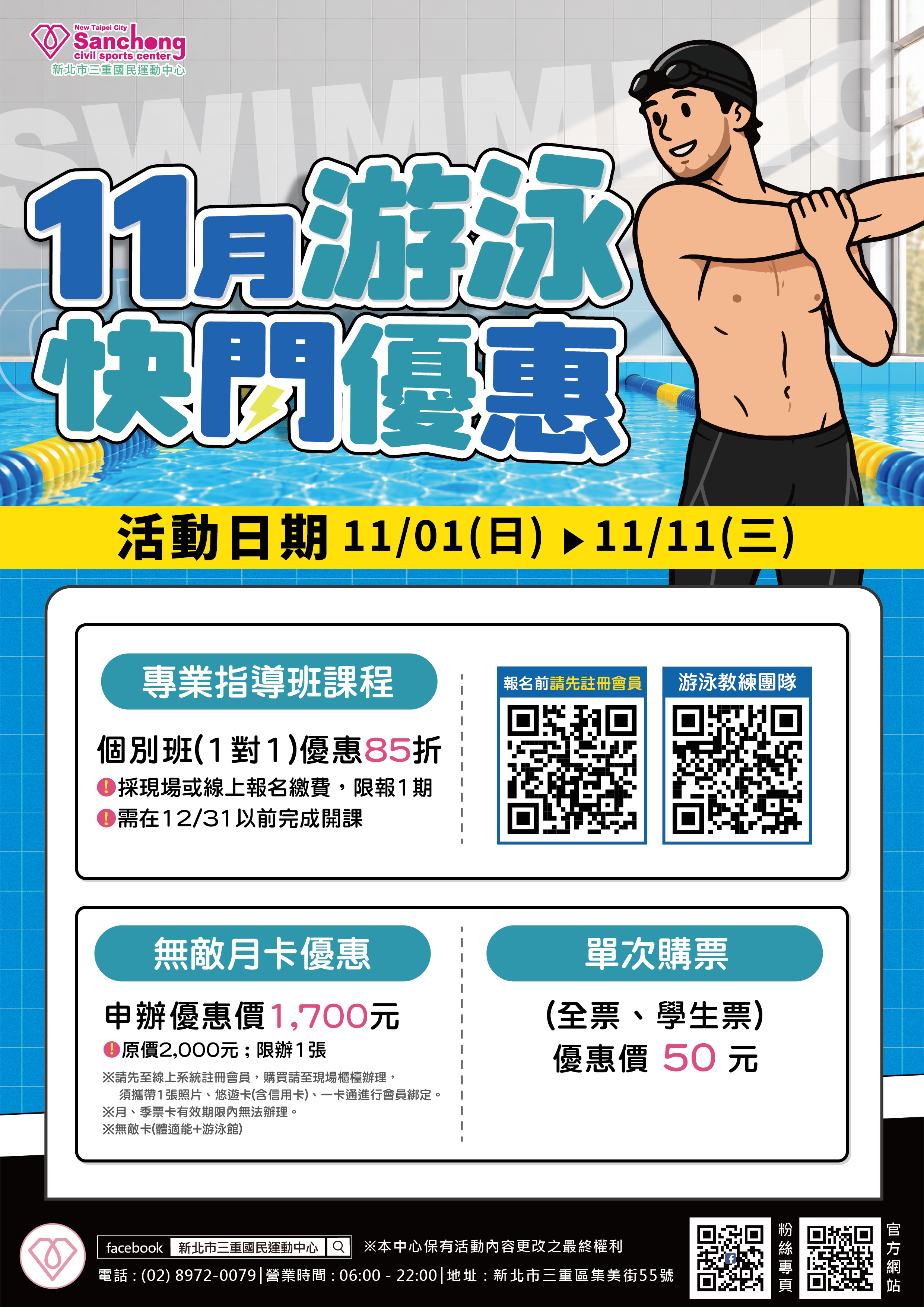 游泳館-11月快閃優惠