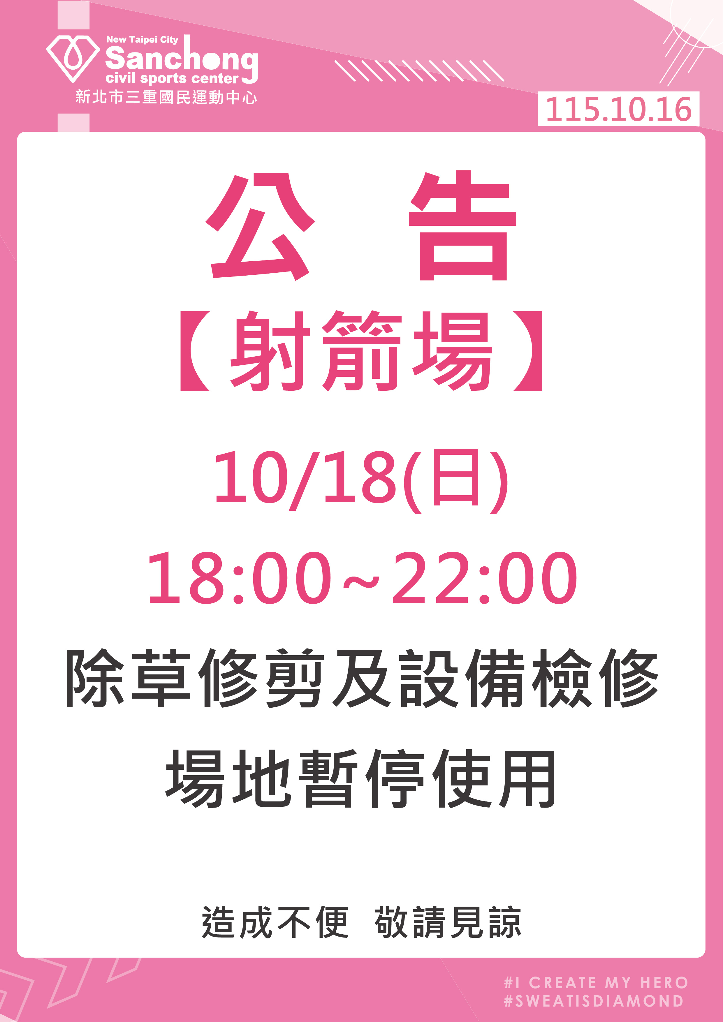 射箭場-場地暫停開放公告