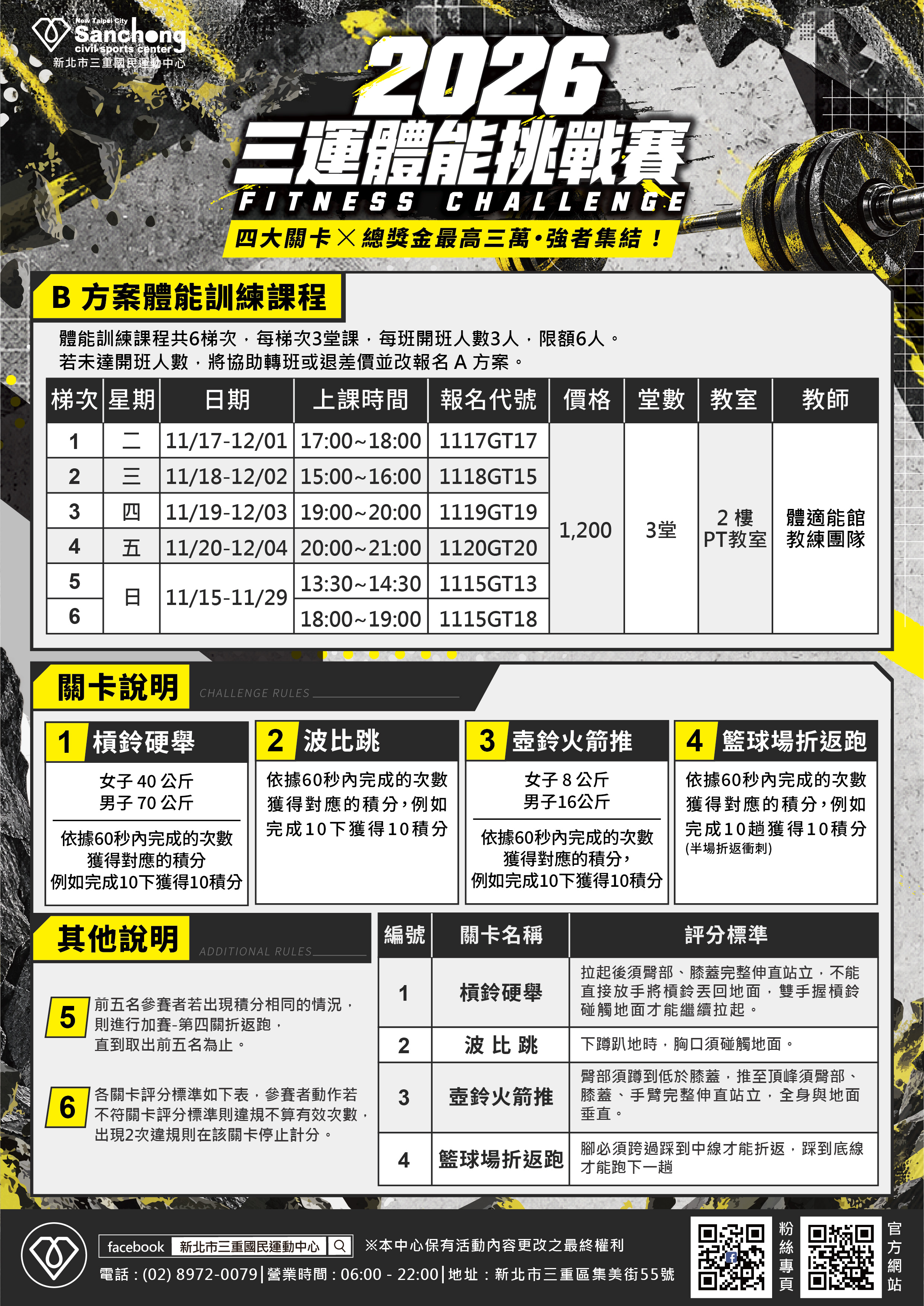 三運體能挑戰賽(體能訓練課程、關卡說明)